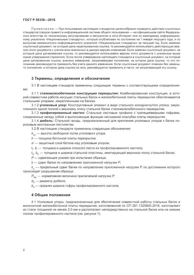 ГОСТ Р  58336-2018, страница 6