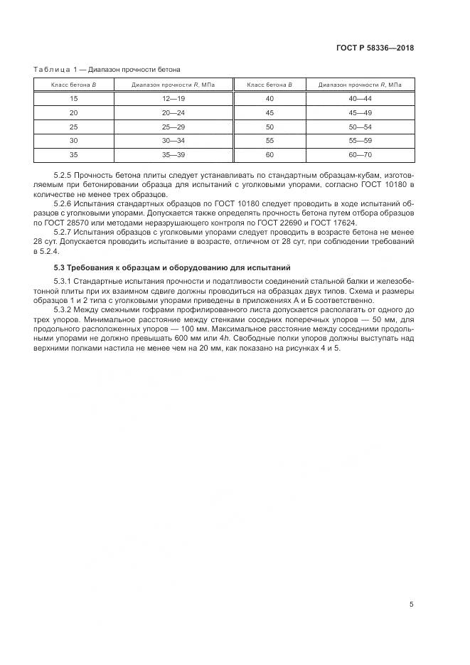 ГОСТ Р  58336-2018, страница 9