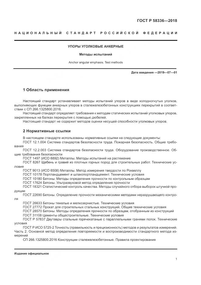 ГОСТ Р 58336-2018, страница 5