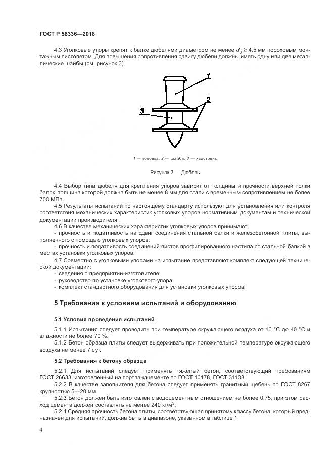 ГОСТ Р 58336-2018, страница 8