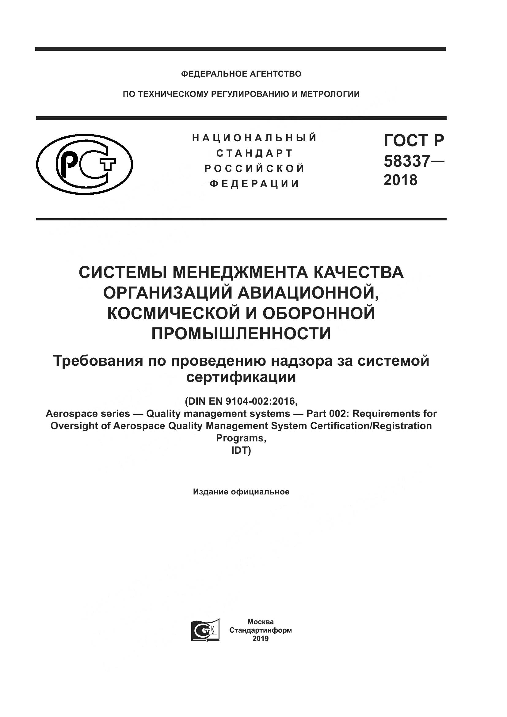 ГОСТ Р  58337-2018, страница 1