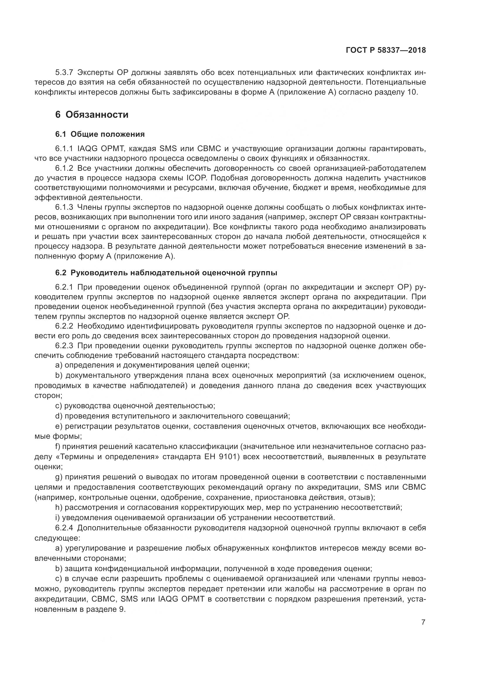 ГОСТ Р  58337-2018, страница 11