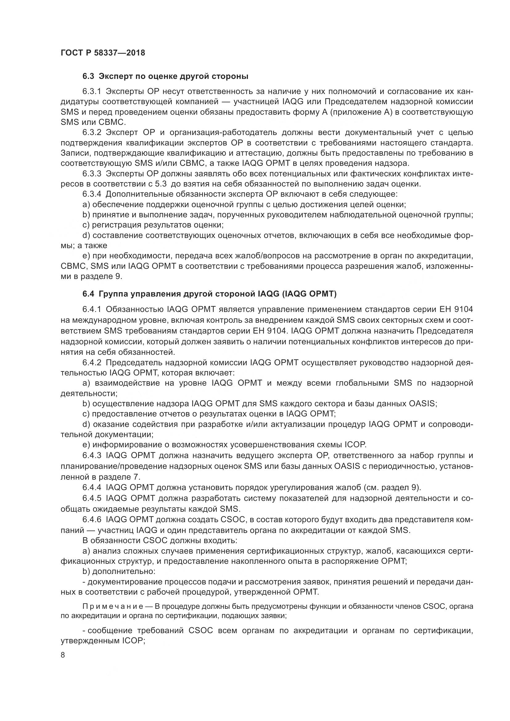 ГОСТ Р  58337-2018, страница 12