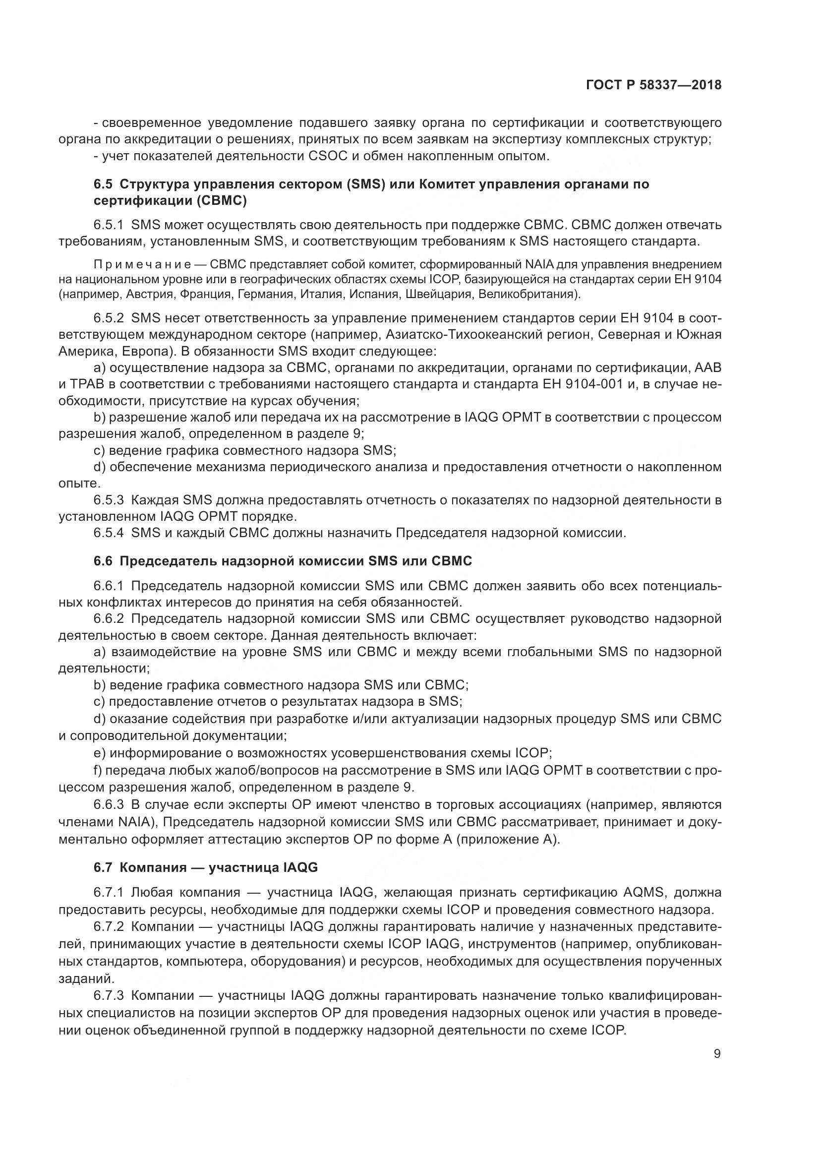 ГОСТ Р  58337-2018, страница 13