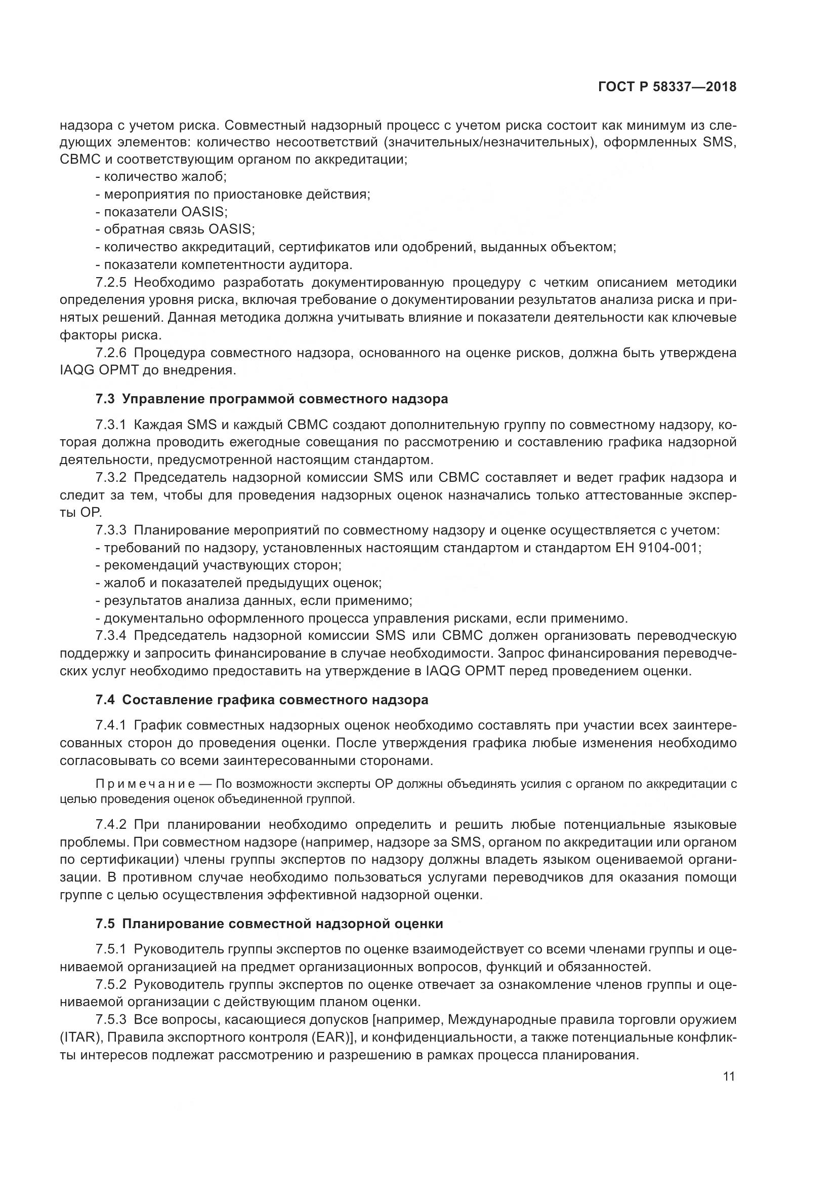 ГОСТ Р  58337-2018, страница 15