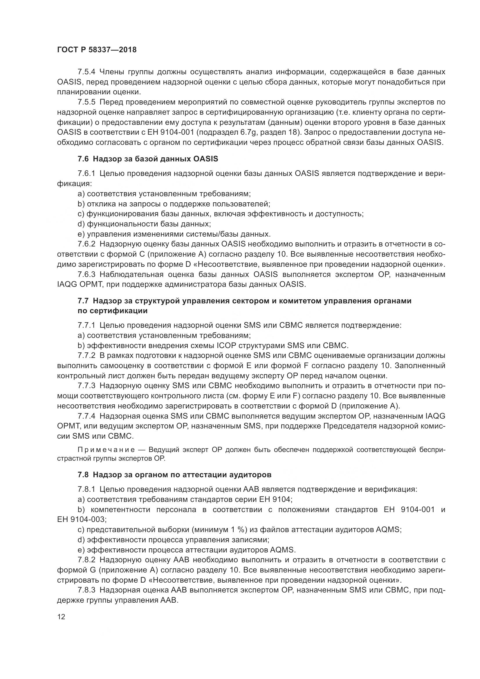 ГОСТ Р  58337-2018, страница 16