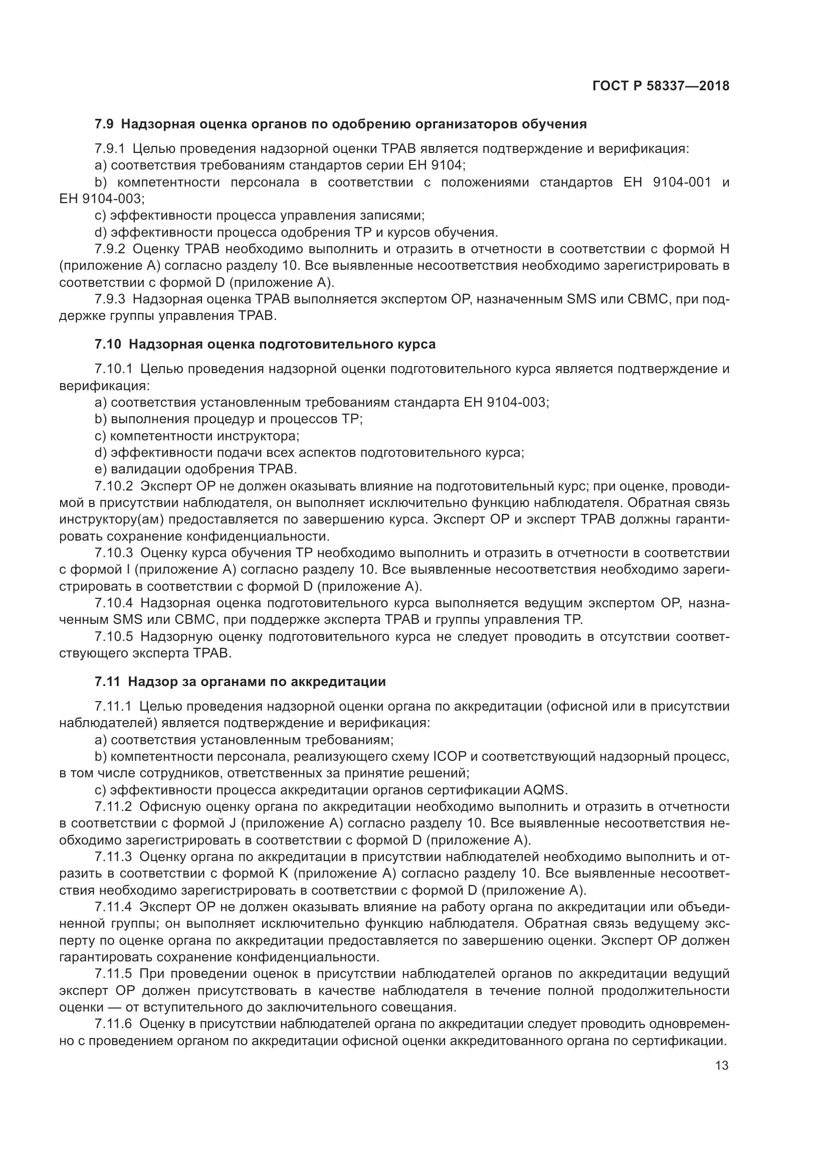 ГОСТ Р  58337-2018, страница 17