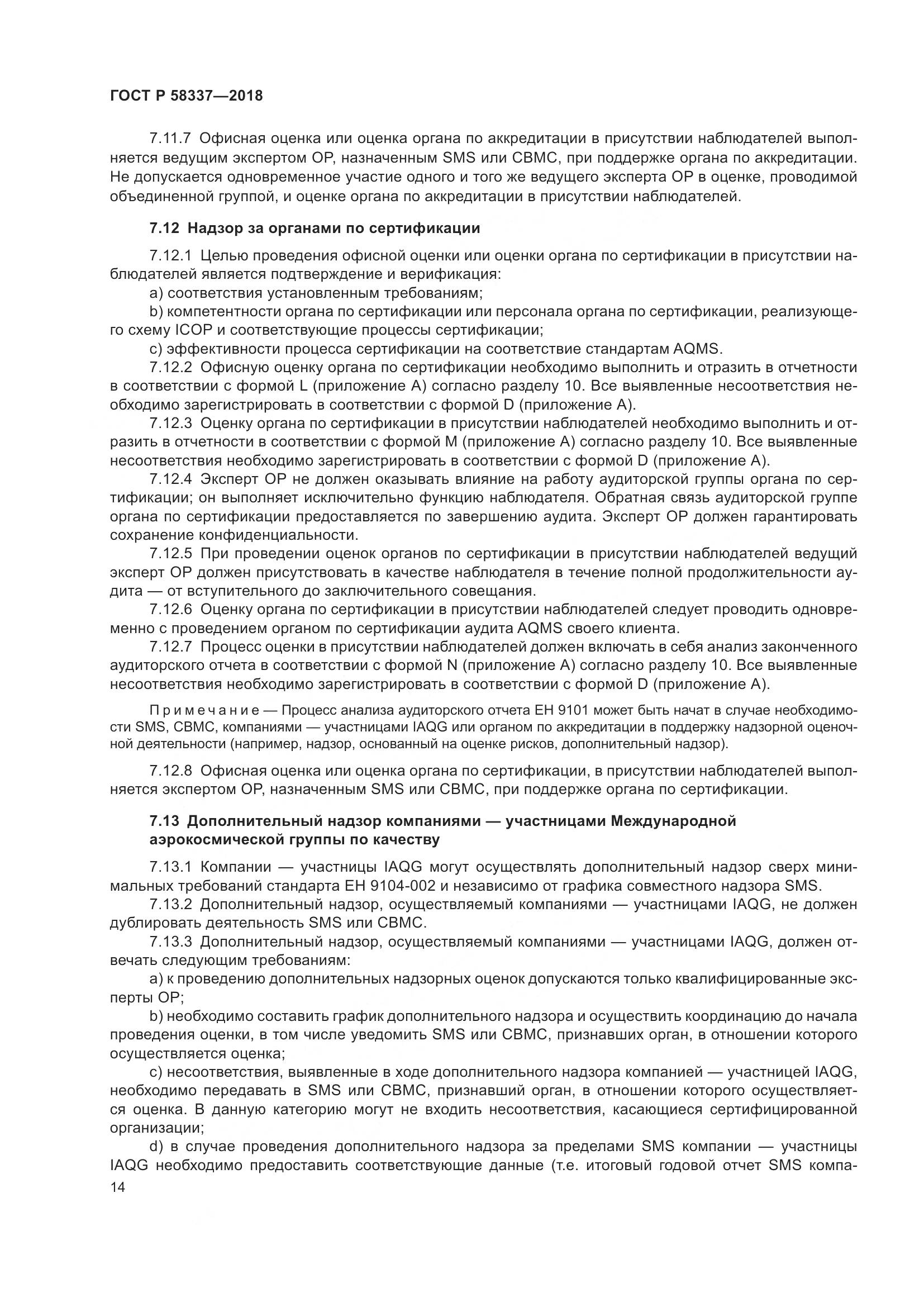 ГОСТ Р  58337-2018, страница 18