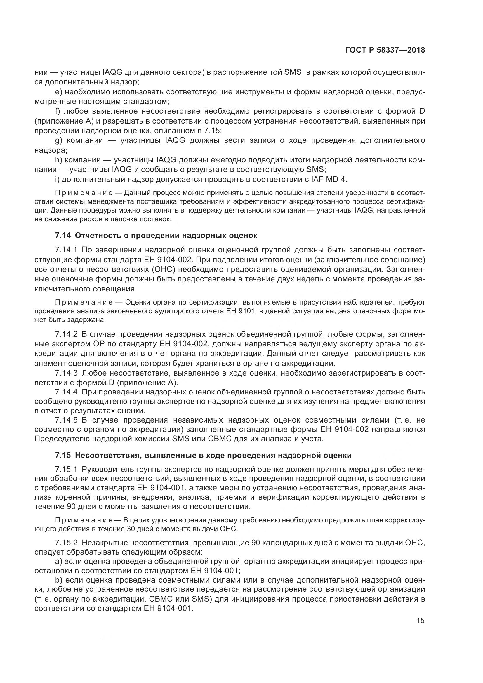 ГОСТ Р  58337-2018, страница 19