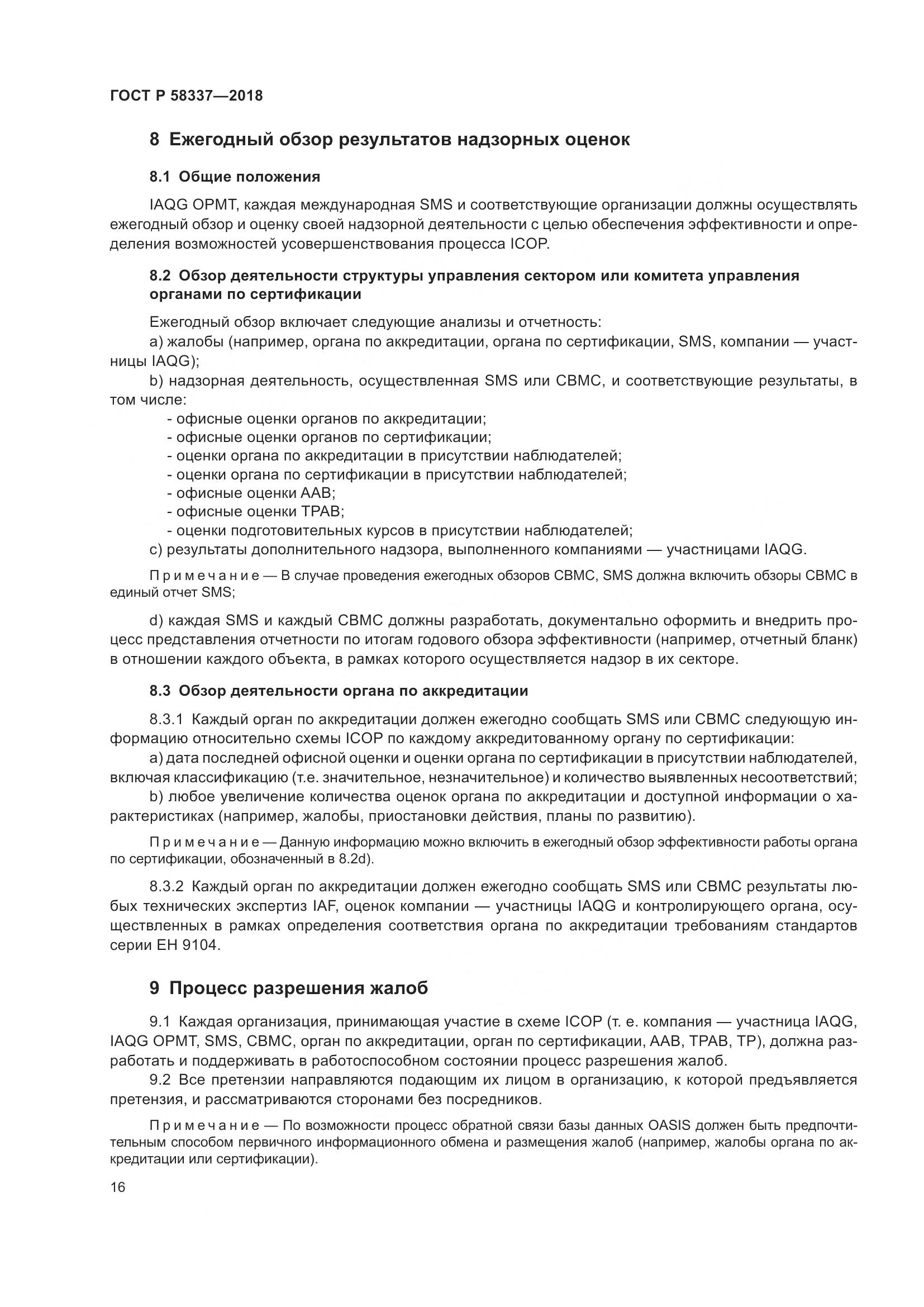 ГОСТ Р  58337-2018, страница 20