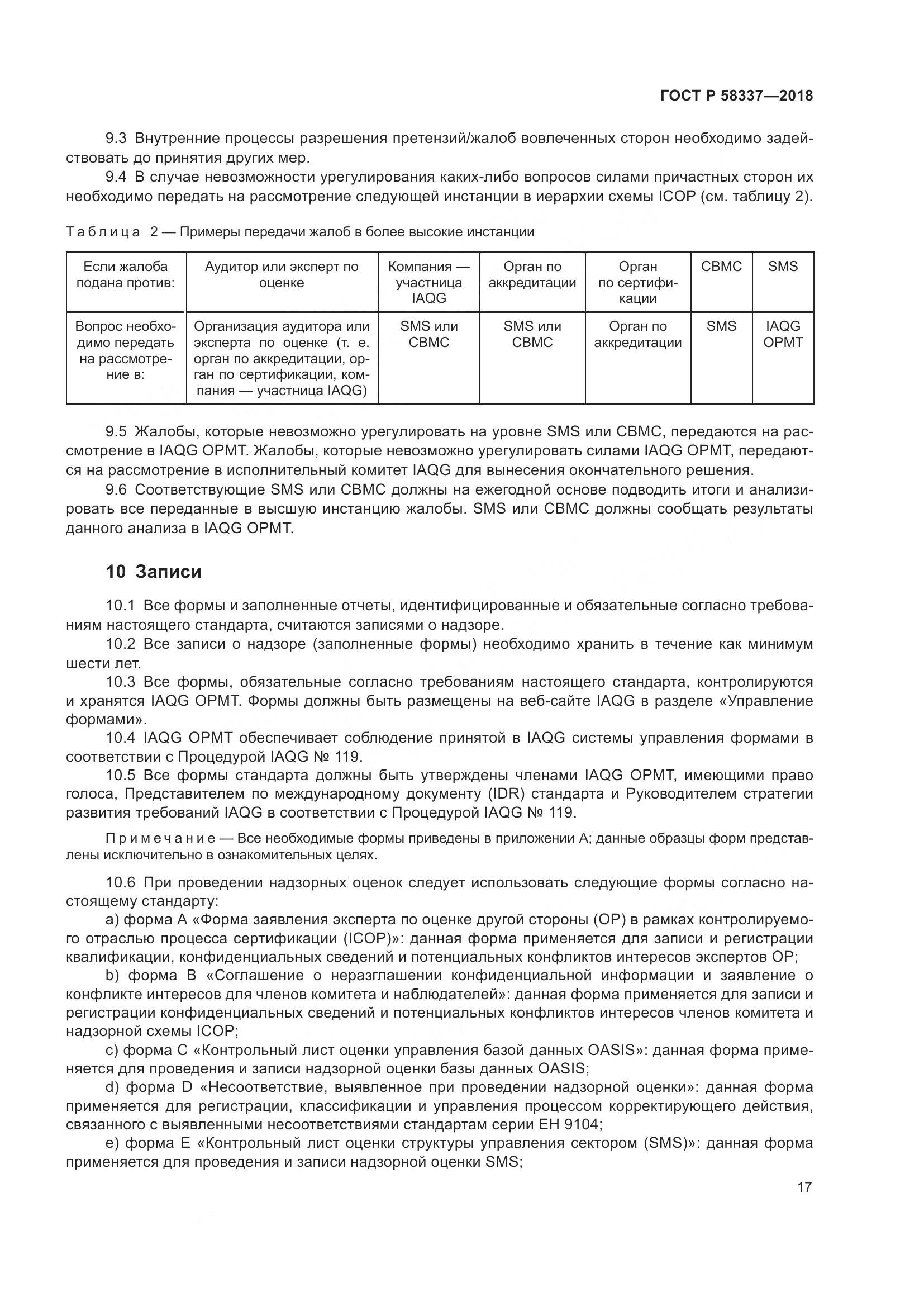 ГОСТ Р  58337-2018, страница 21