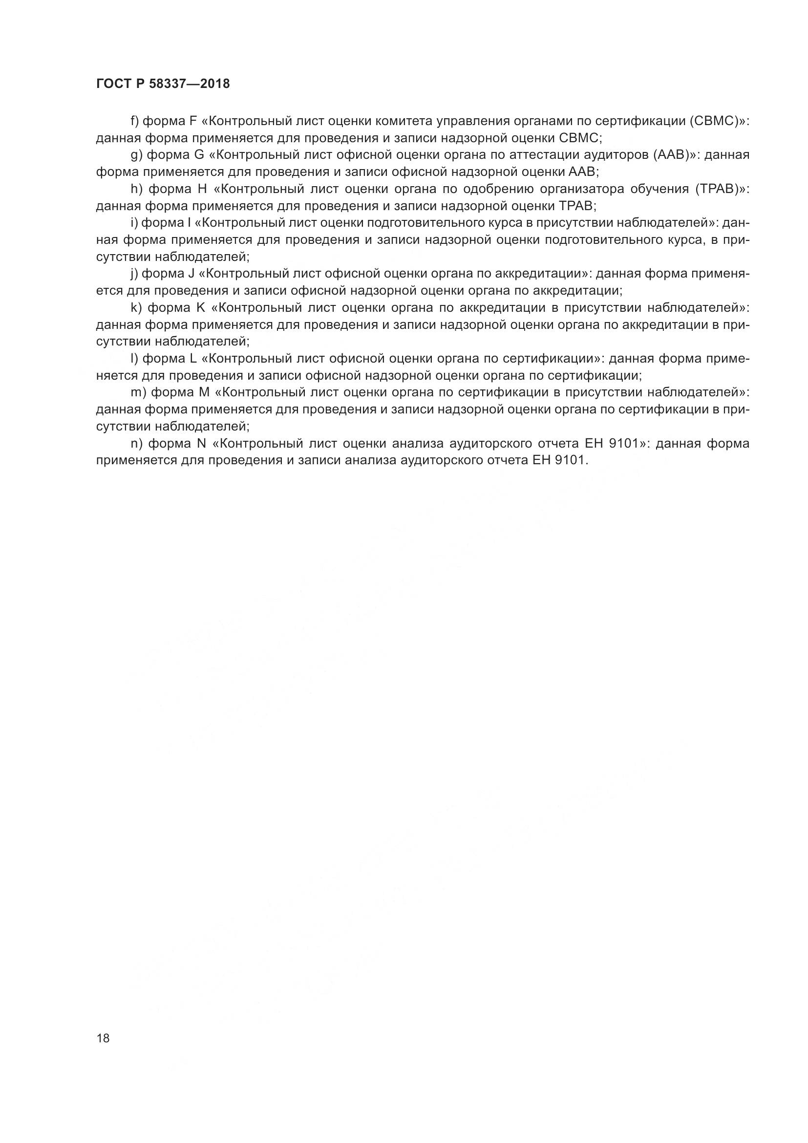 ГОСТ Р  58337-2018, страница 22