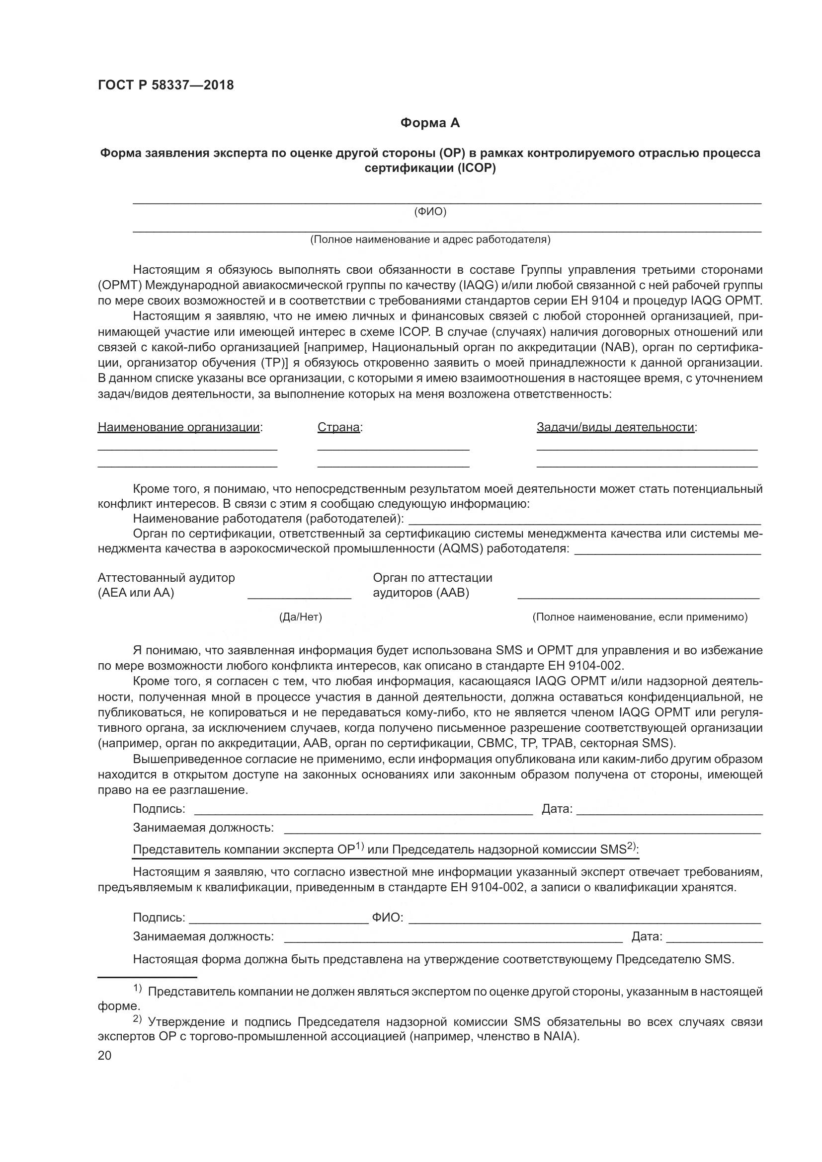 ГОСТ Р  58337-2018, страница 24