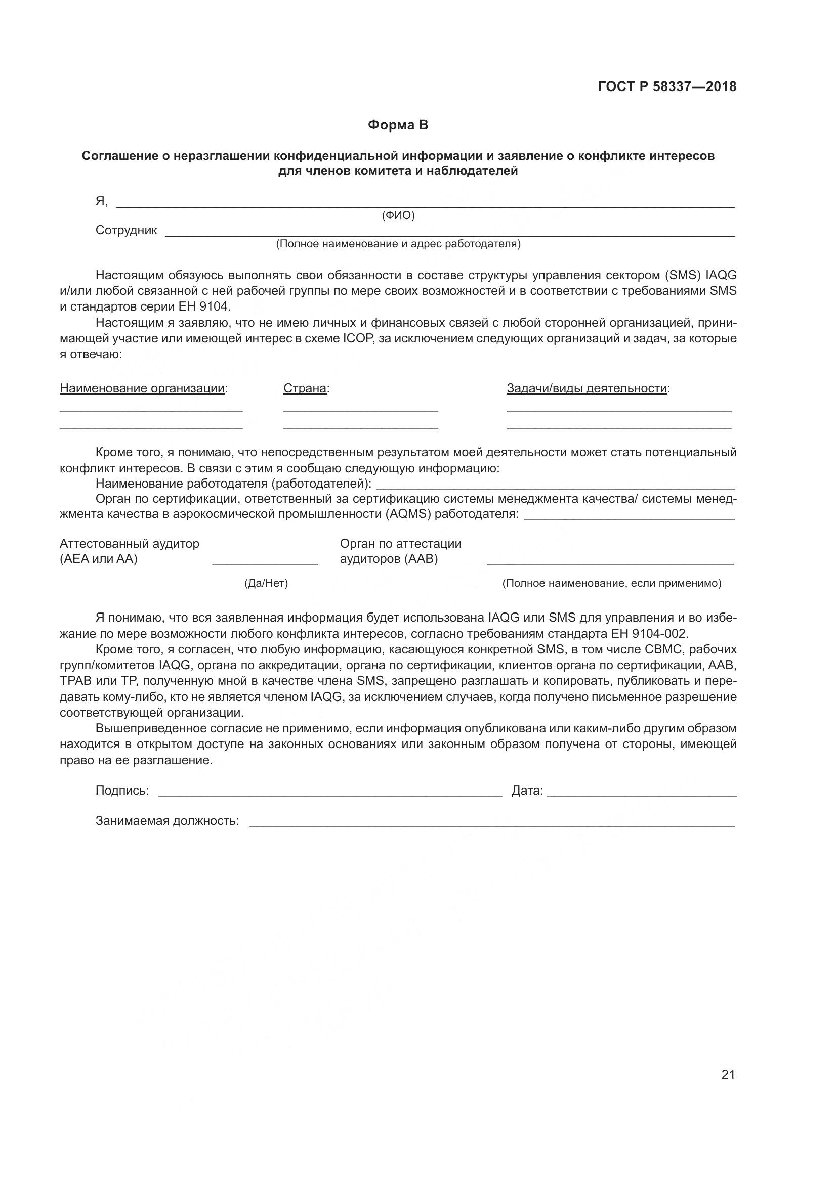ГОСТ Р  58337-2018, страница 25