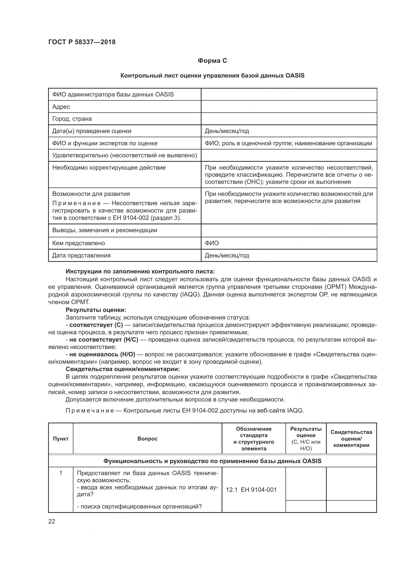 ГОСТ Р  58337-2018, страница 26