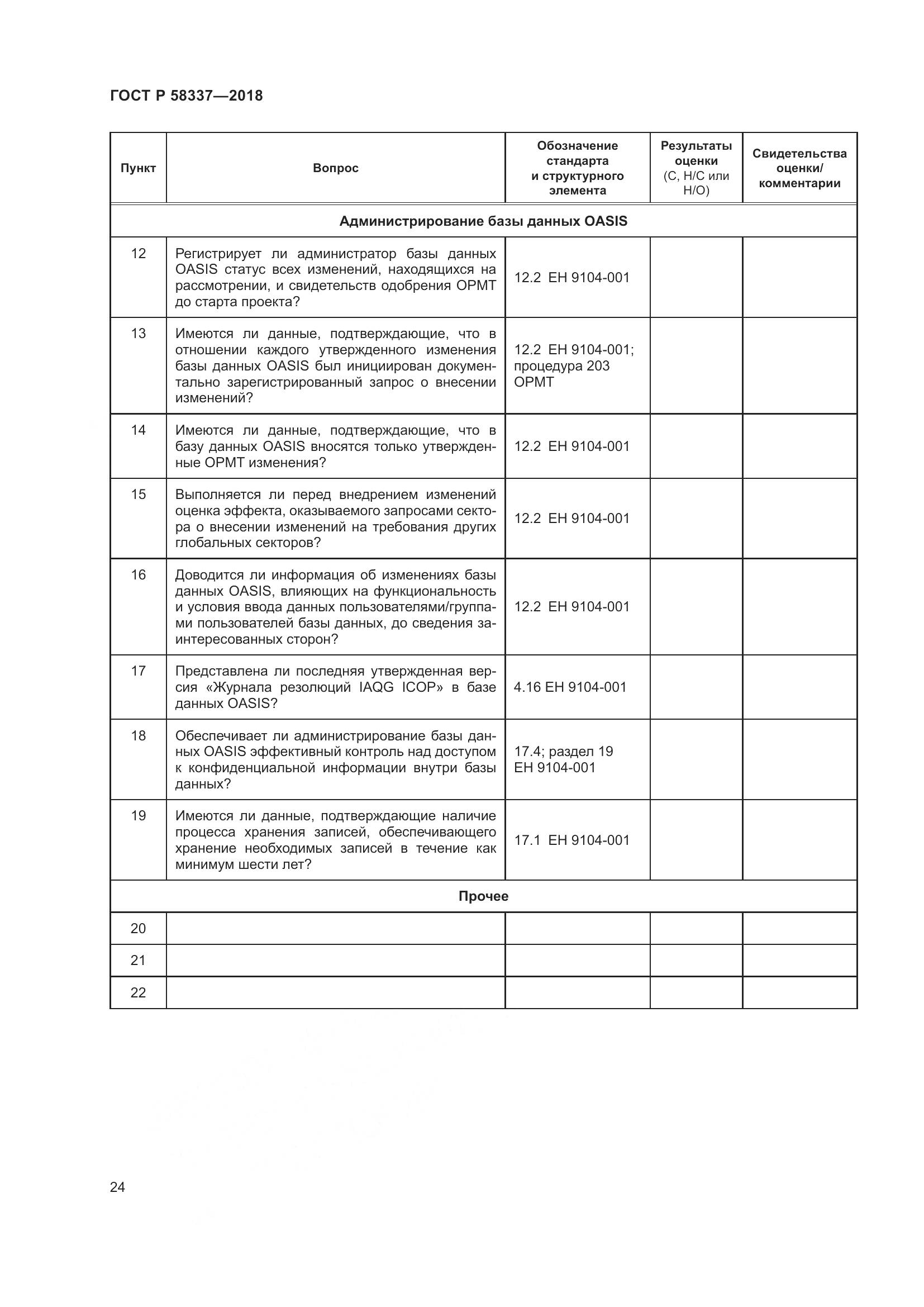 ГОСТ Р  58337-2018, страница 28