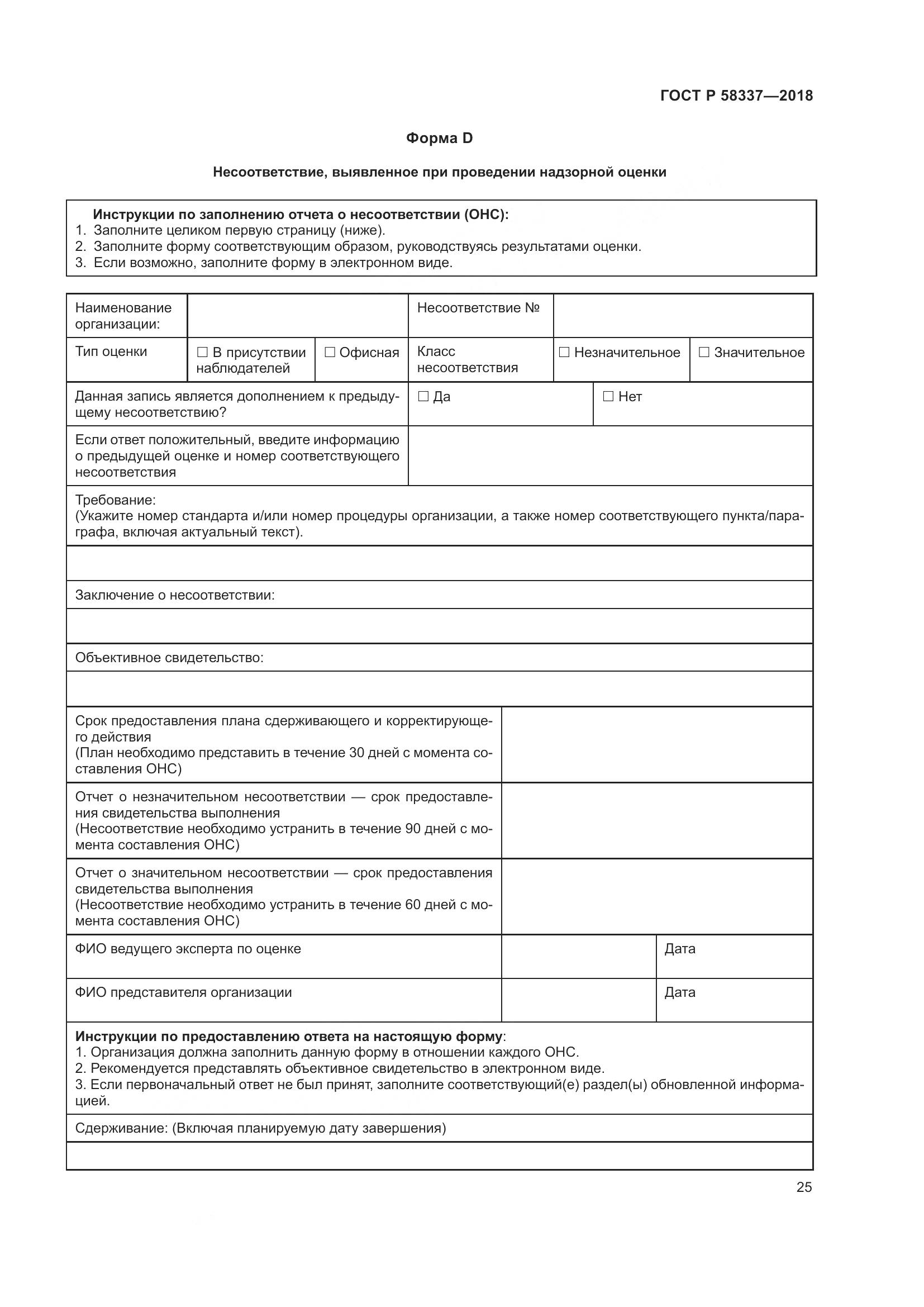 ГОСТ Р  58337-2018, страница 29
