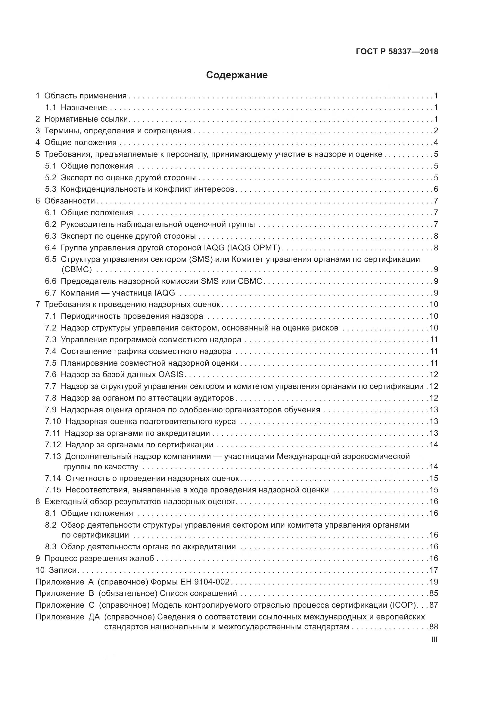 ГОСТ Р  58337-2018, страница 3