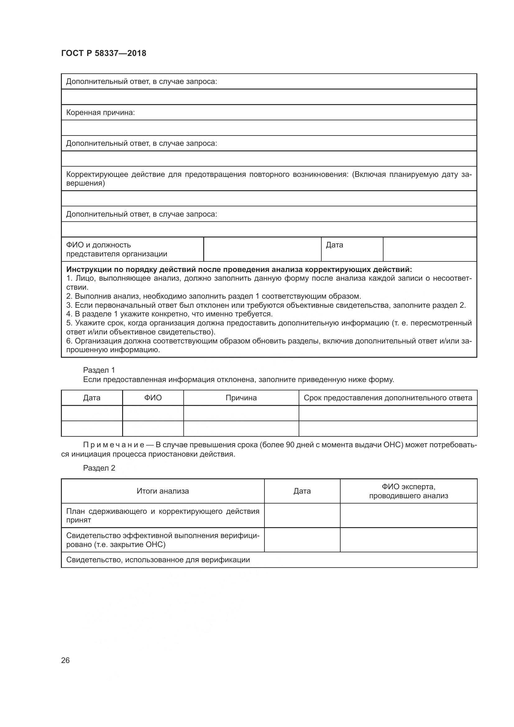 ГОСТ Р  58337-2018, страница 30