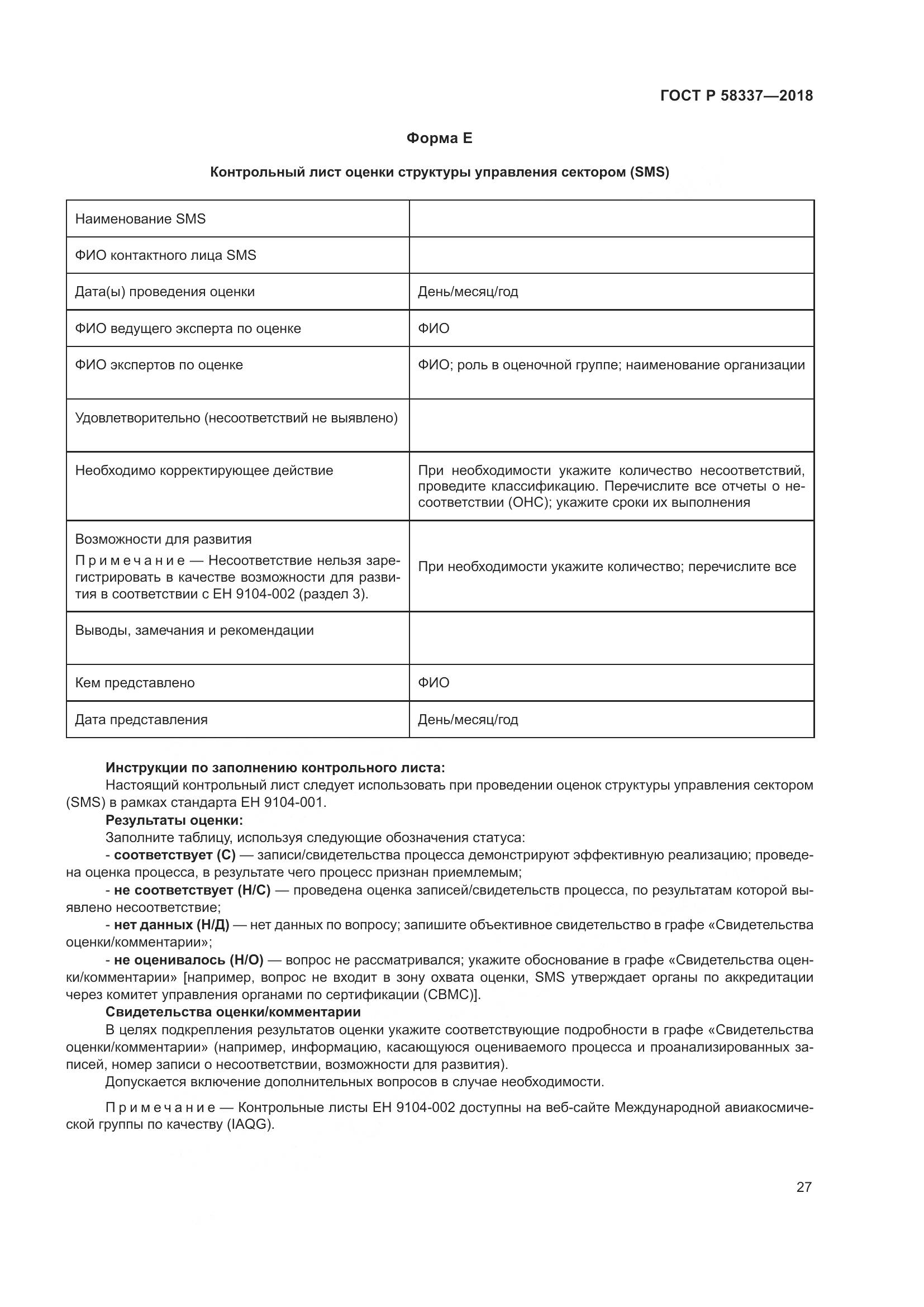 ГОСТ Р  58337-2018, страница 31