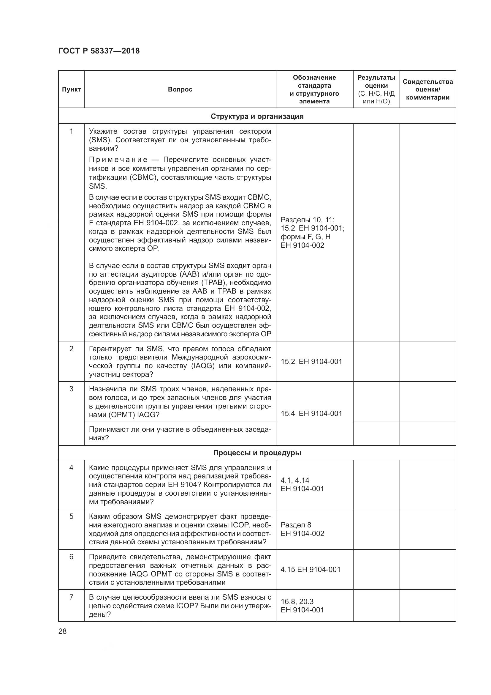 ГОСТ Р  58337-2018, страница 32