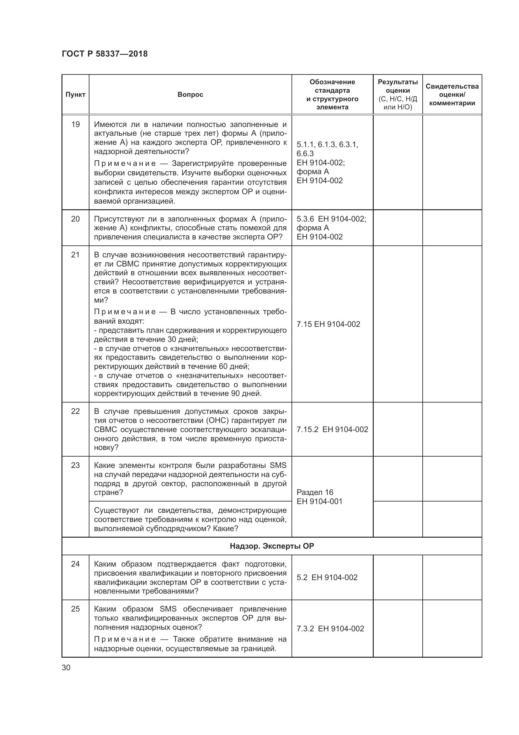 ГОСТ Р  58337-2018, страница 34