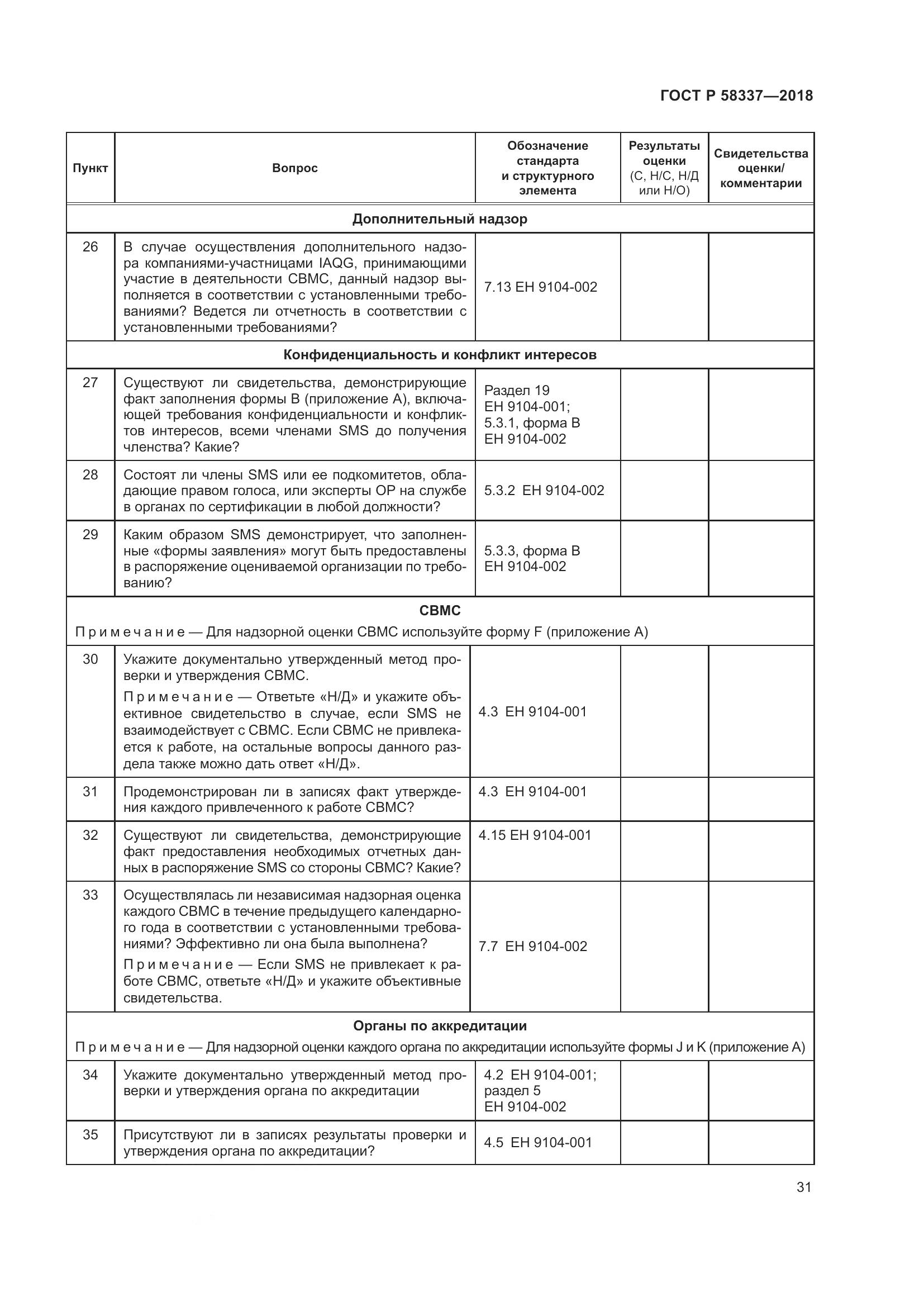 ГОСТ Р  58337-2018, страница 35