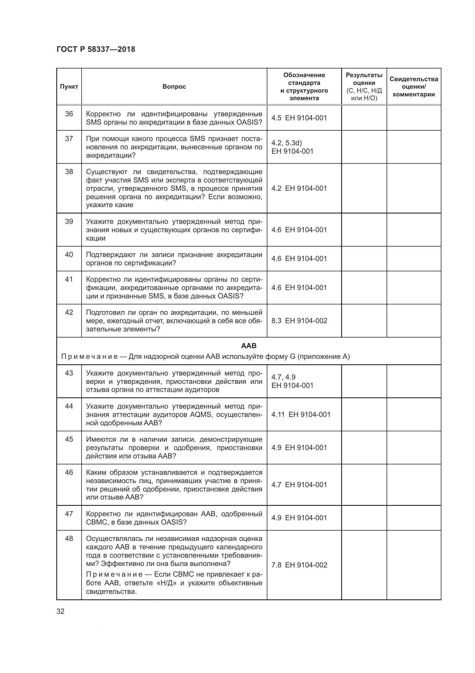 ГОСТ Р  58337-2018, страница 36