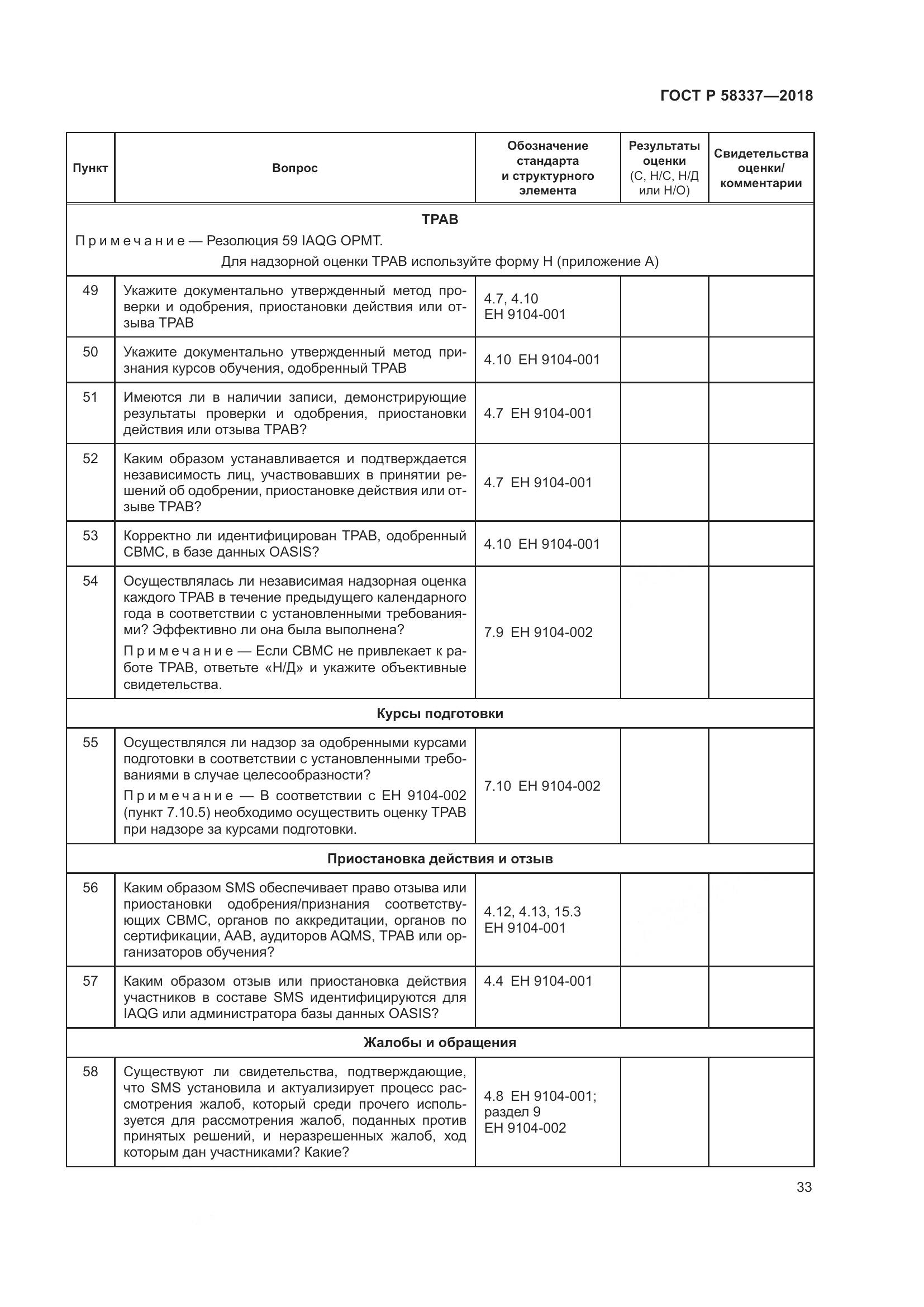 ГОСТ Р  58337-2018, страница 37