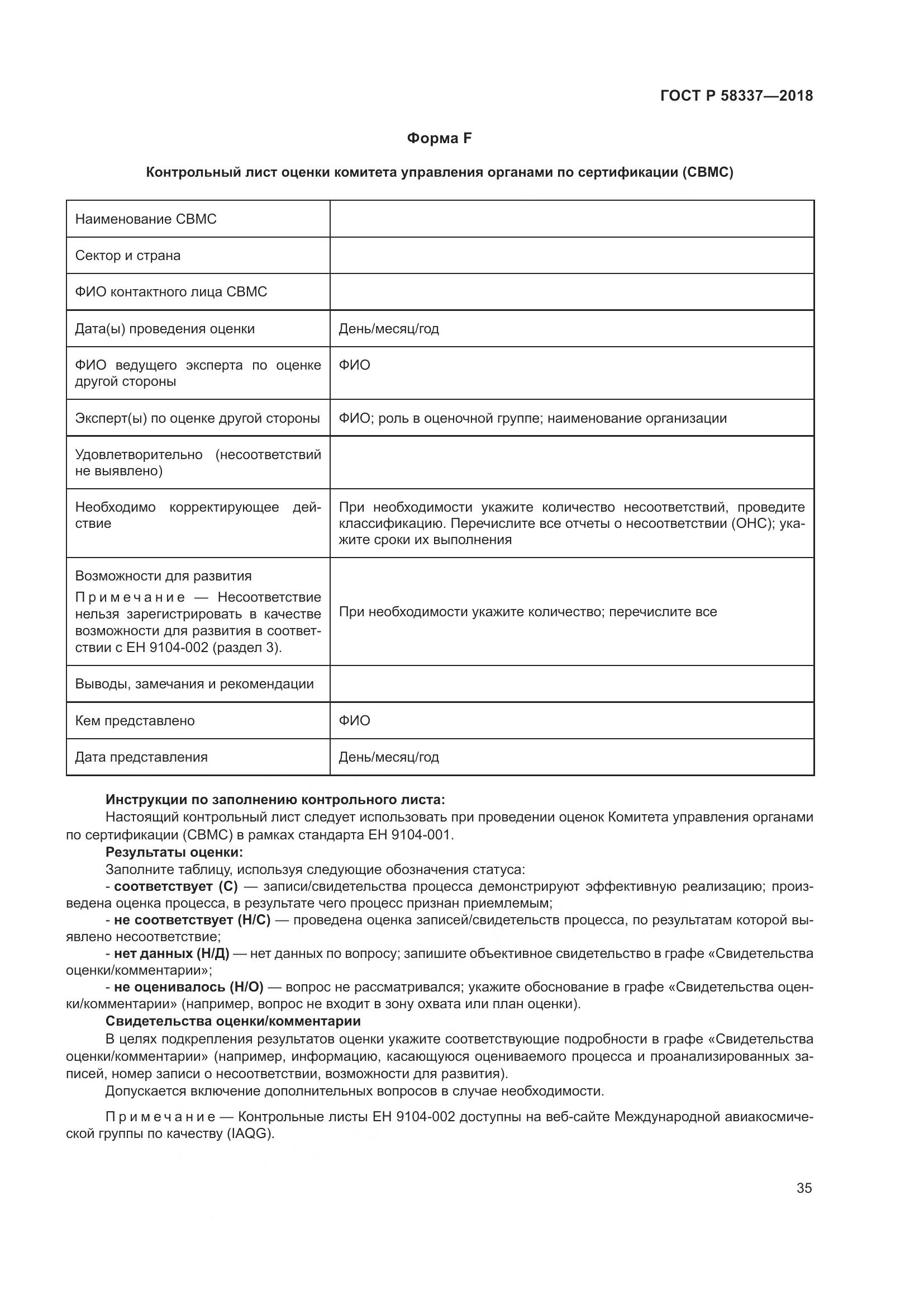 ГОСТ Р  58337-2018, страница 39