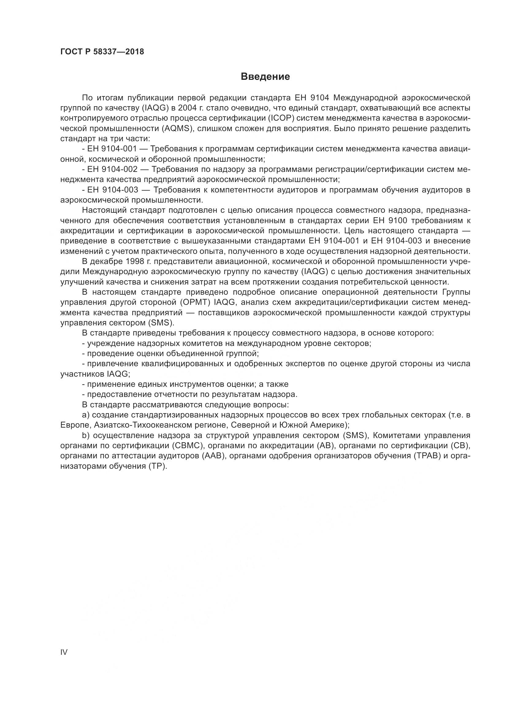 ГОСТ Р  58337-2018, страница 4