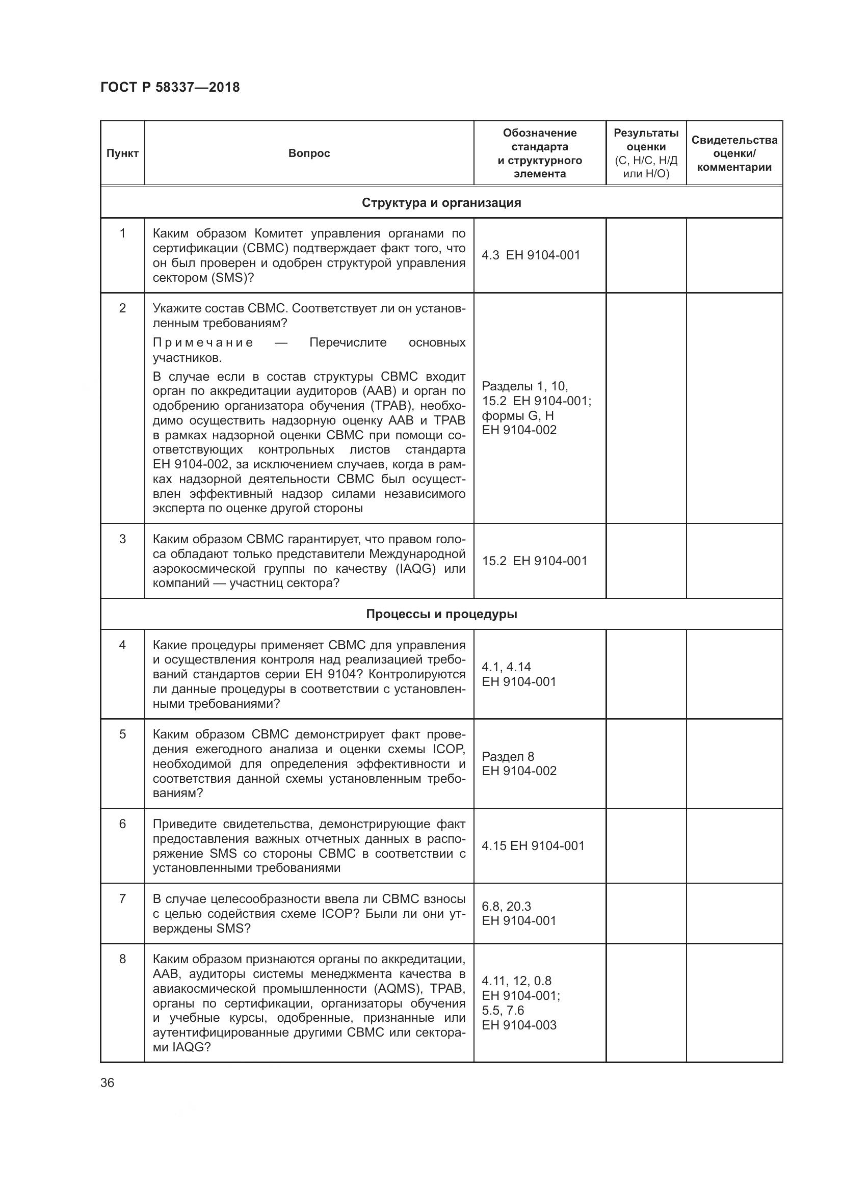 ГОСТ Р  58337-2018, страница 40
