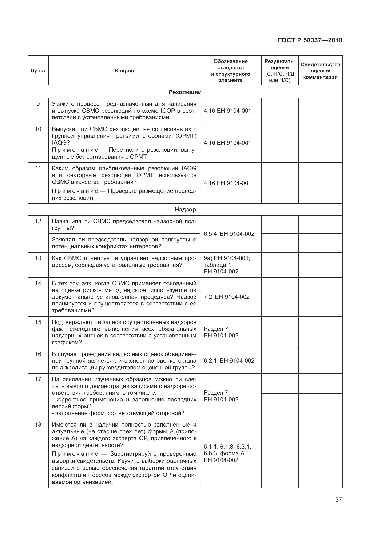 ГОСТ Р  58337-2018, страница 41