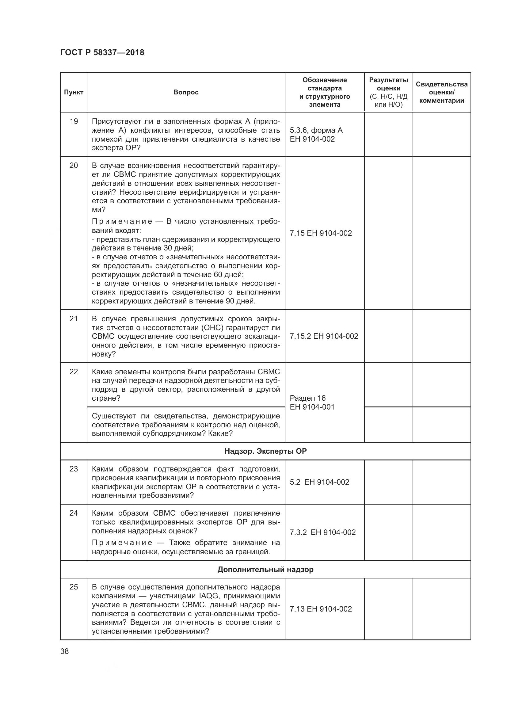 ГОСТ Р  58337-2018, страница 42