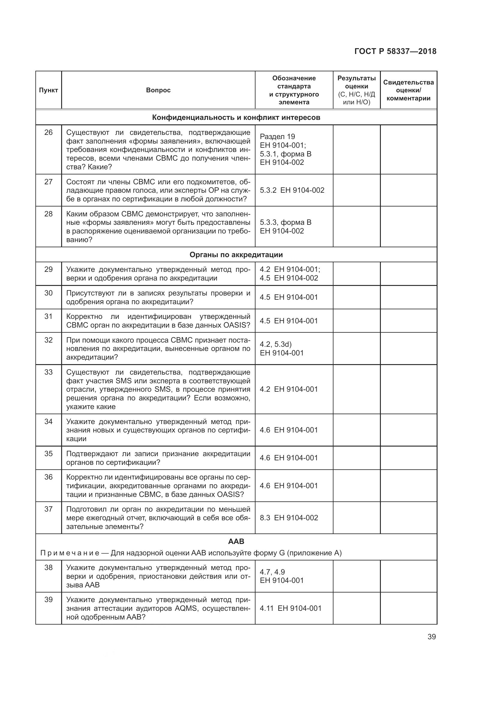 ГОСТ Р  58337-2018, страница 43