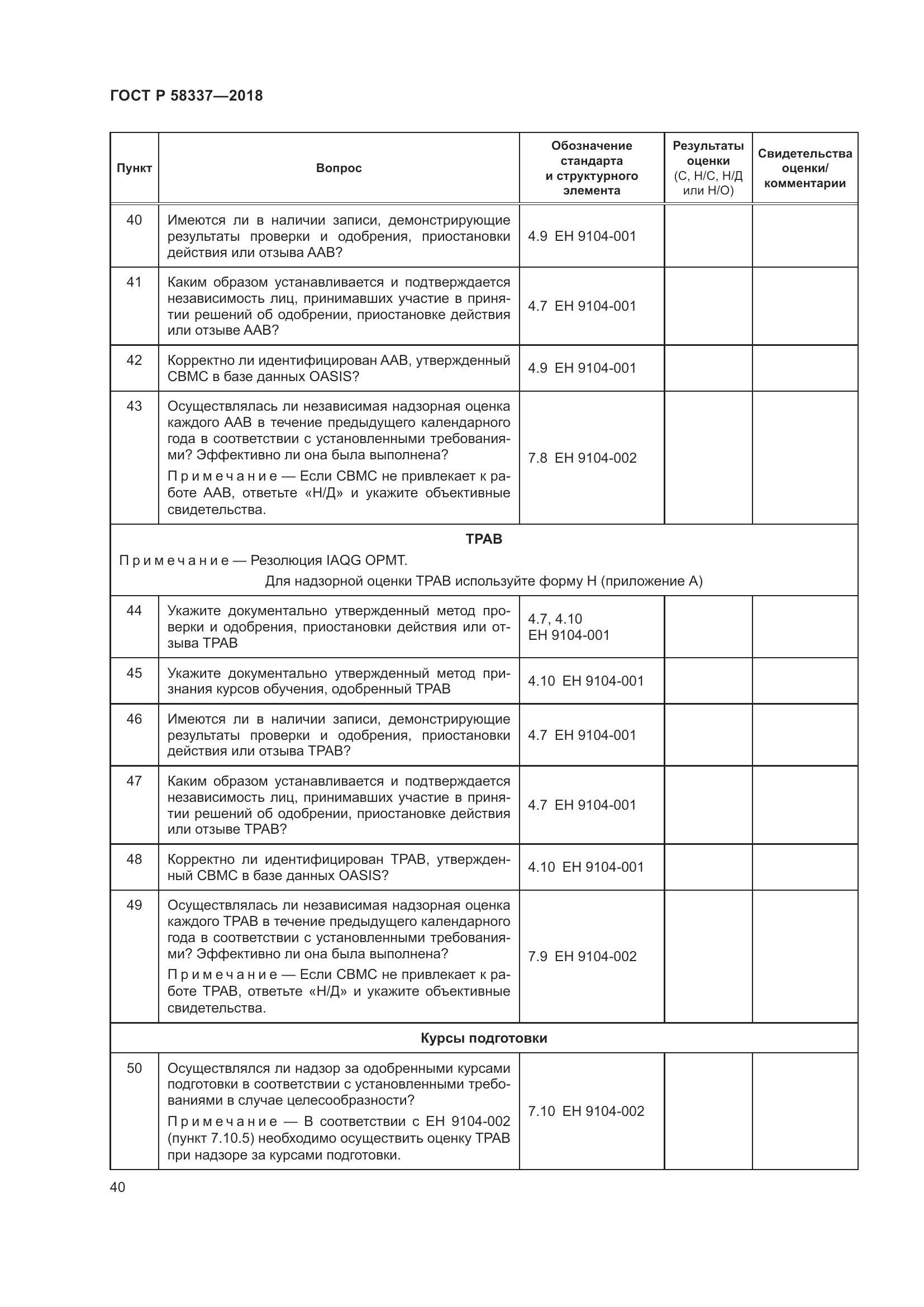 ГОСТ Р  58337-2018, страница 44