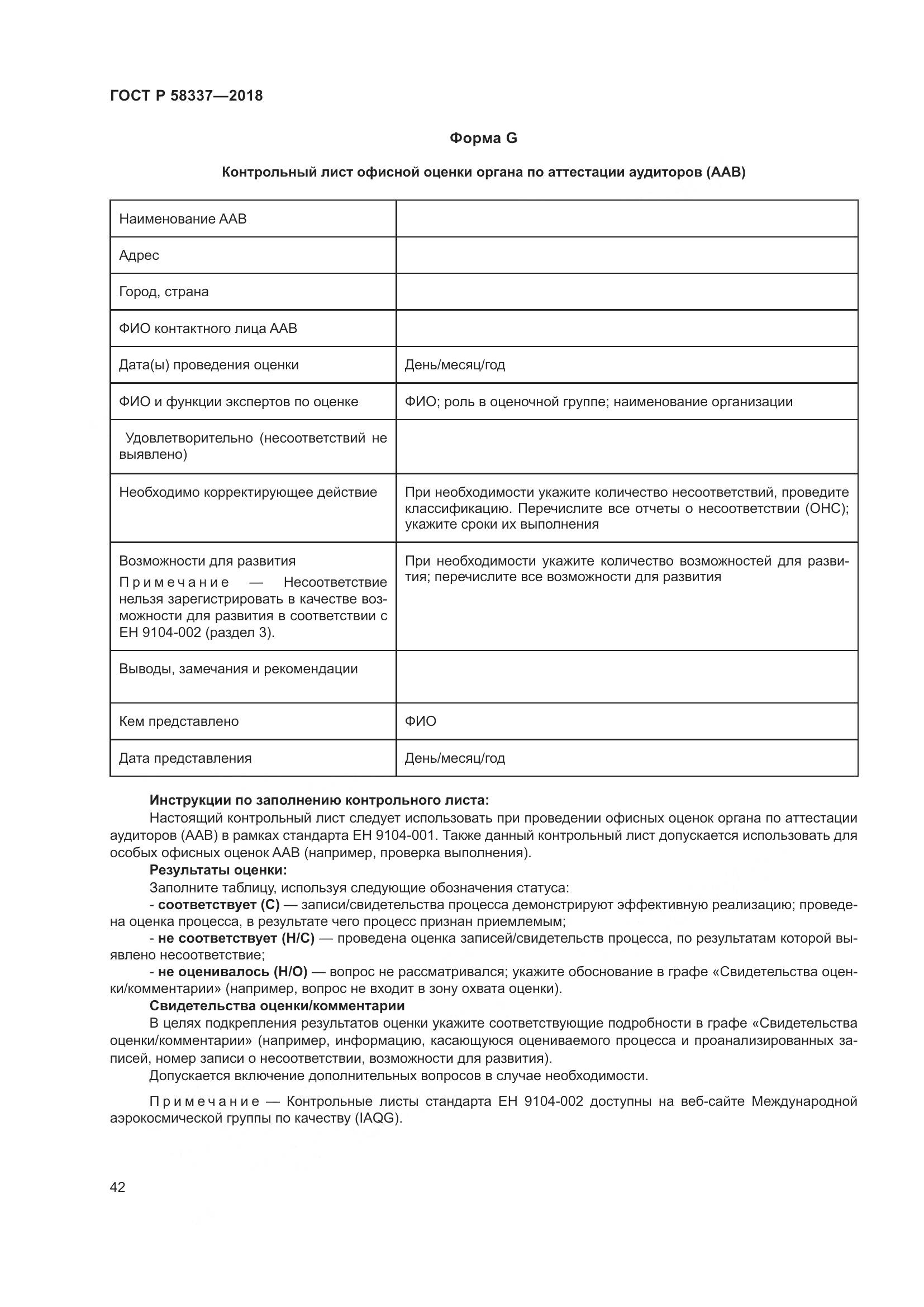 ГОСТ Р  58337-2018, страница 46