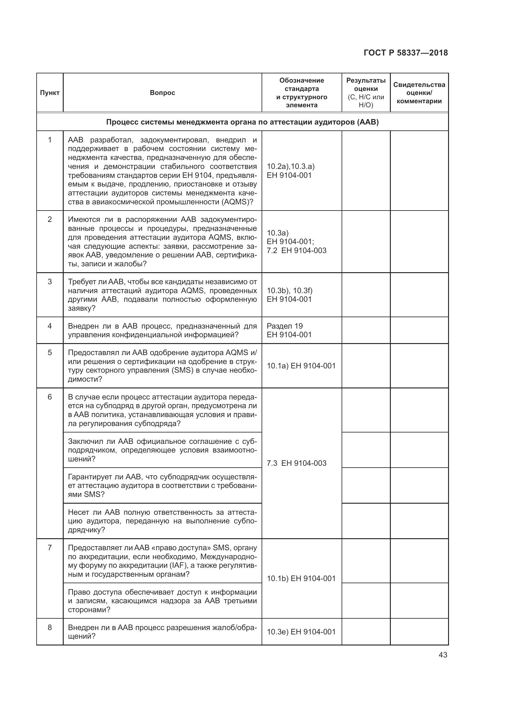 ГОСТ Р  58337-2018, страница 47