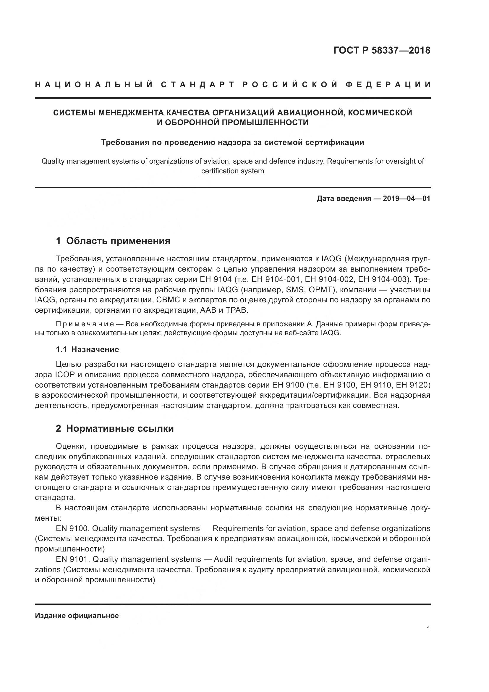 ГОСТ Р  58337-2018, страница 5