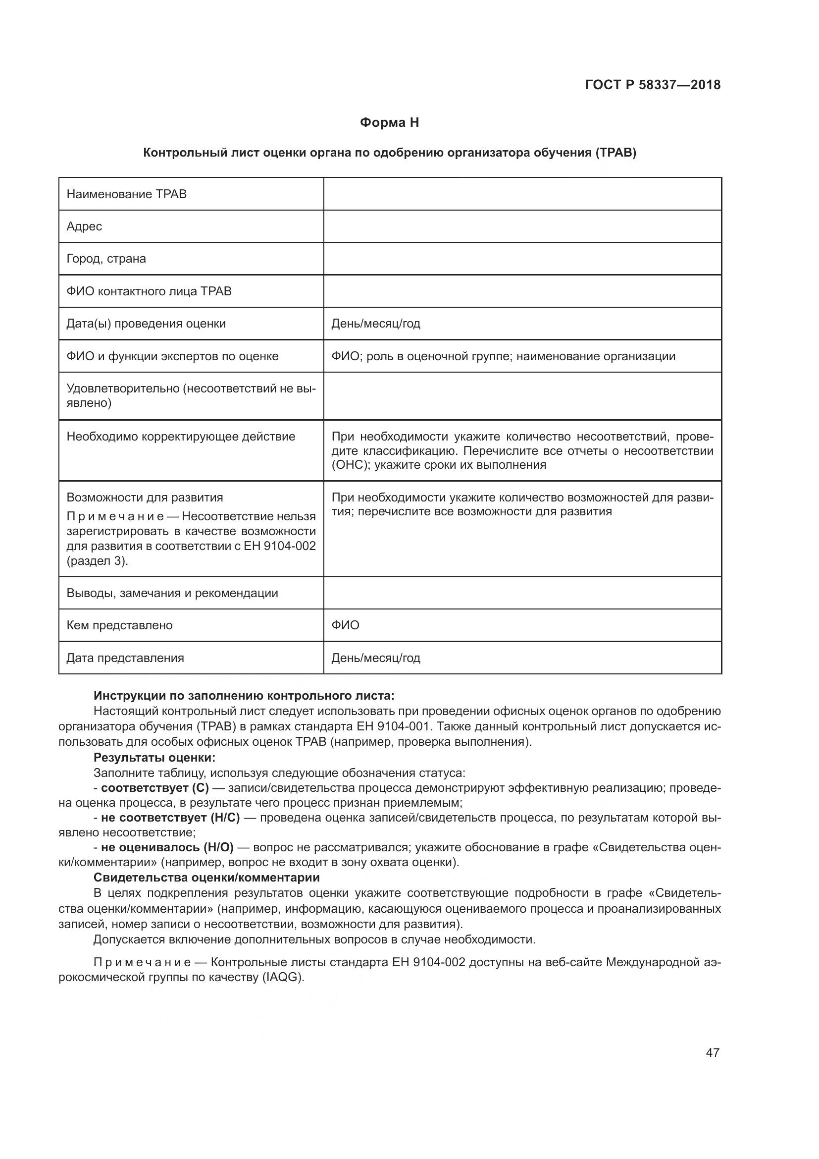 ГОСТ Р  58337-2018, страница 51