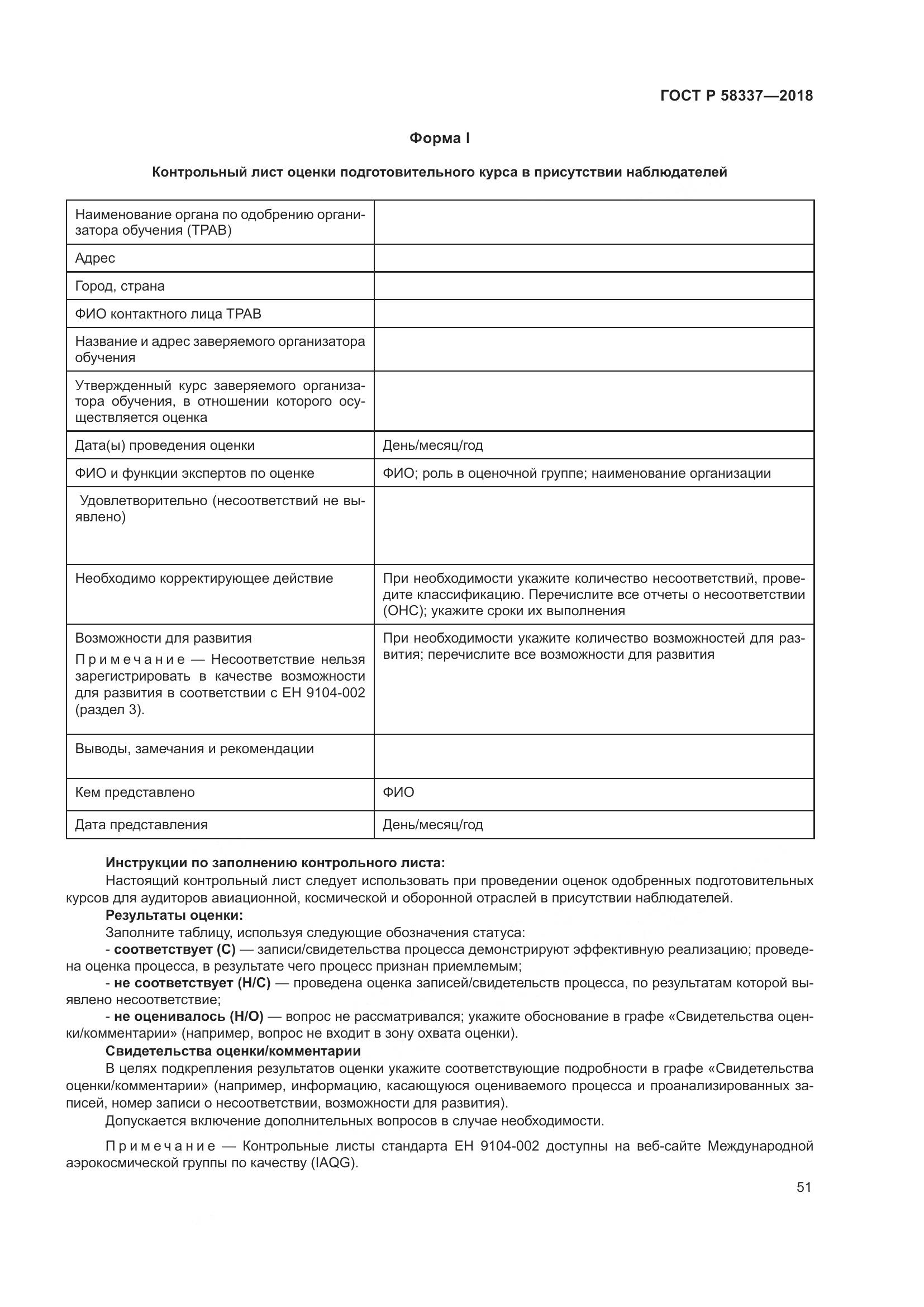 ГОСТ Р  58337-2018, страница 55