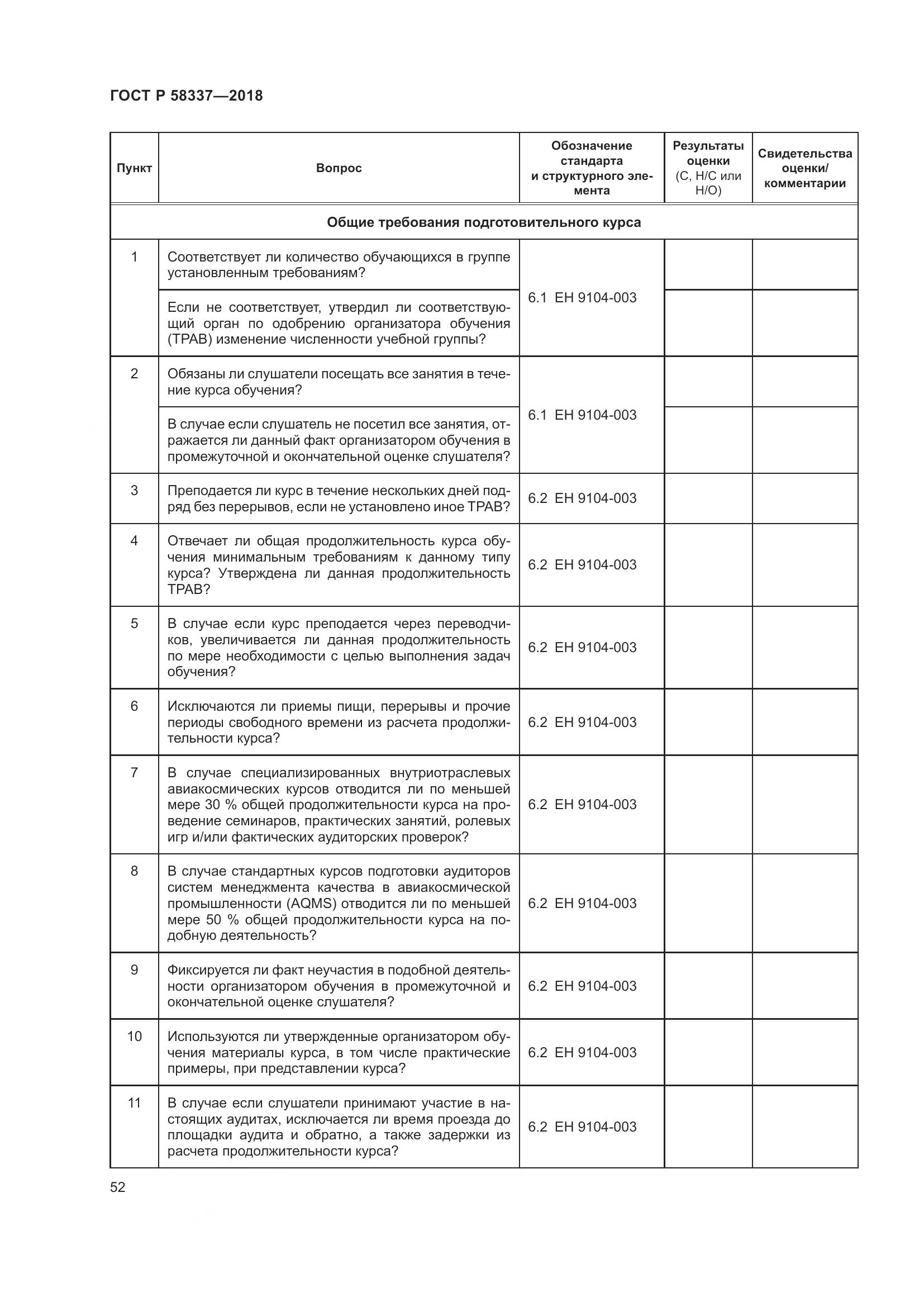 ГОСТ Р  58337-2018, страница 56