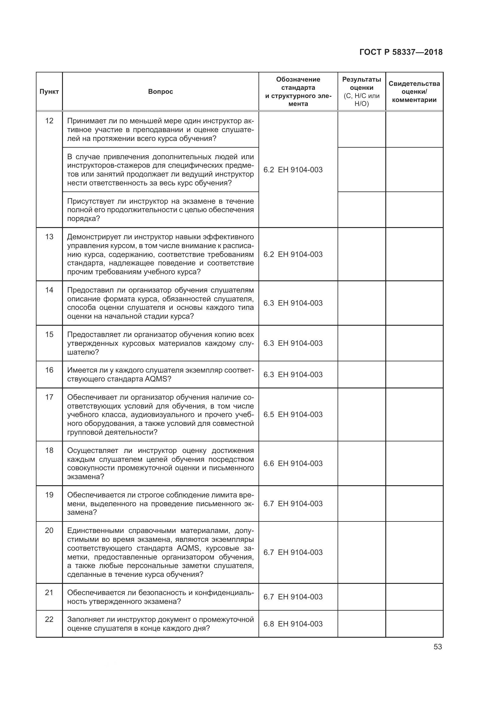 ГОСТ Р  58337-2018, страница 57