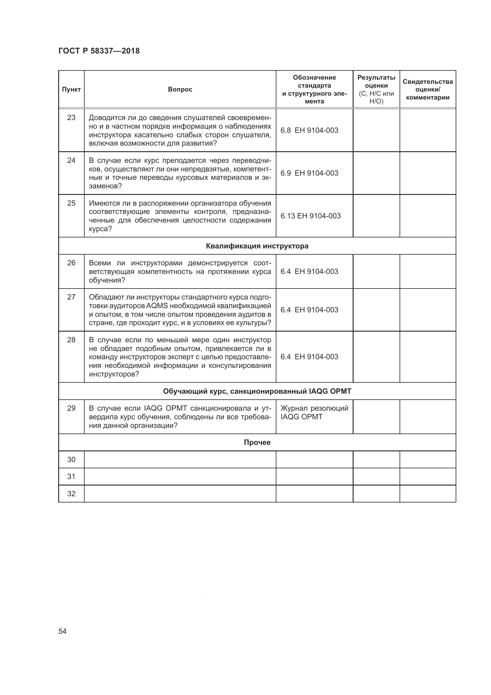 ГОСТ Р  58337-2018, страница 58