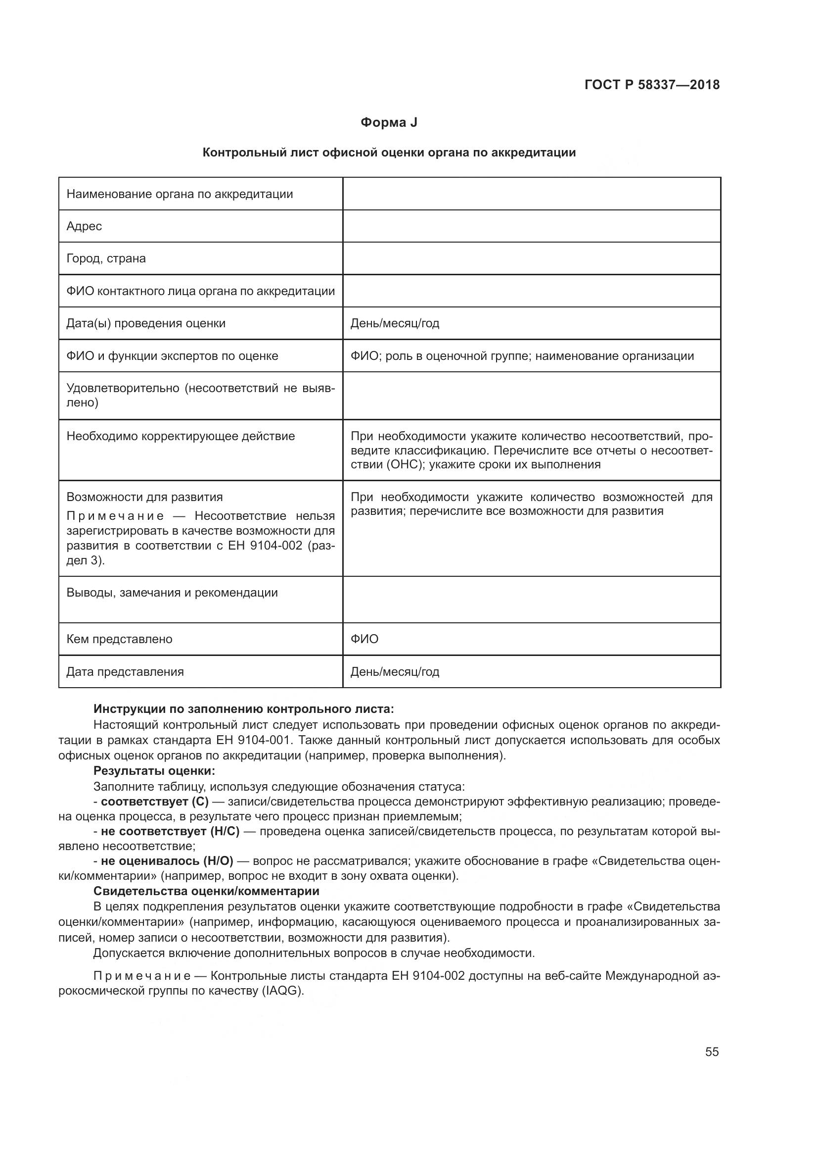 ГОСТ Р  58337-2018, страница 59