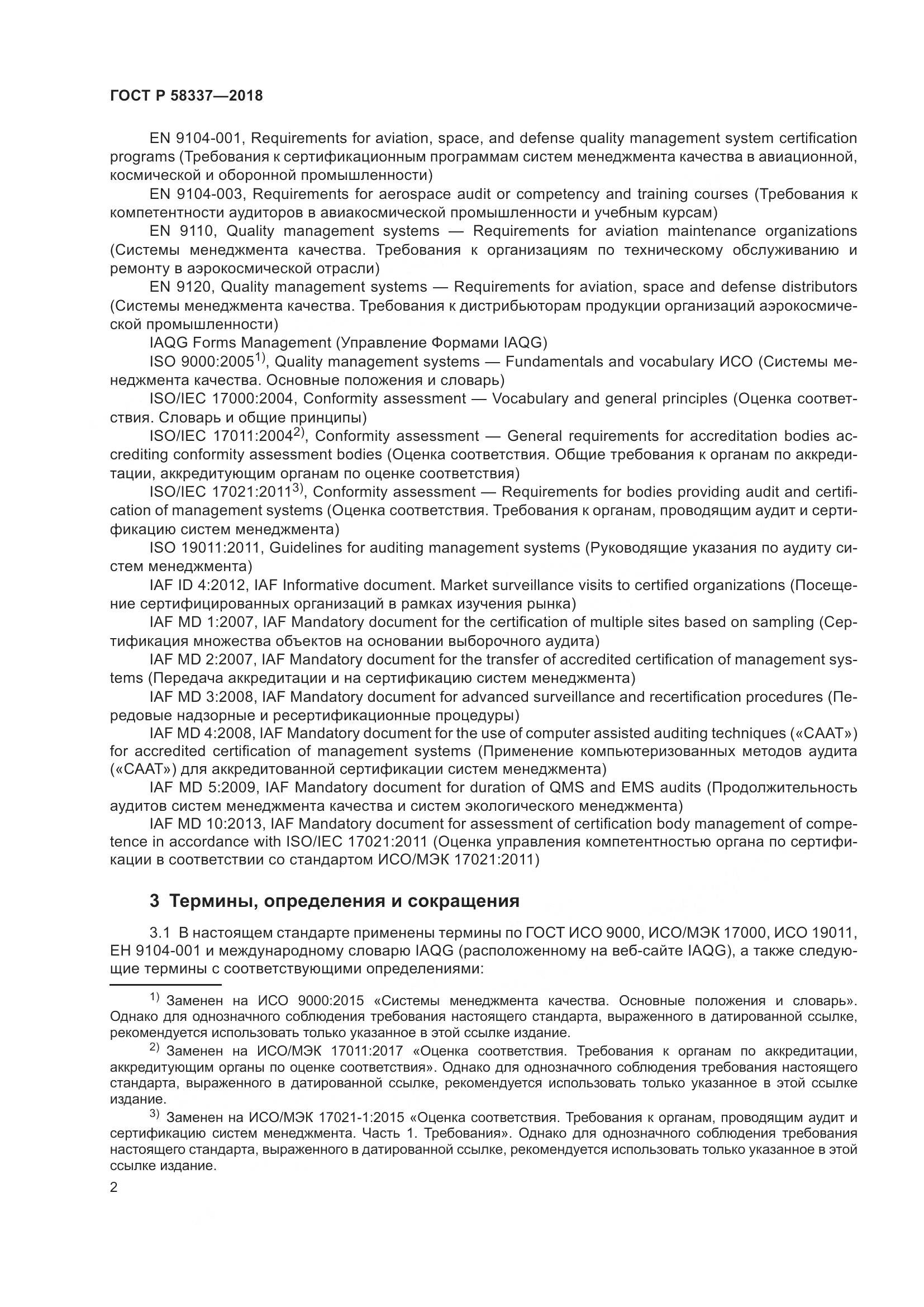 ГОСТ Р  58337-2018, страница 6
