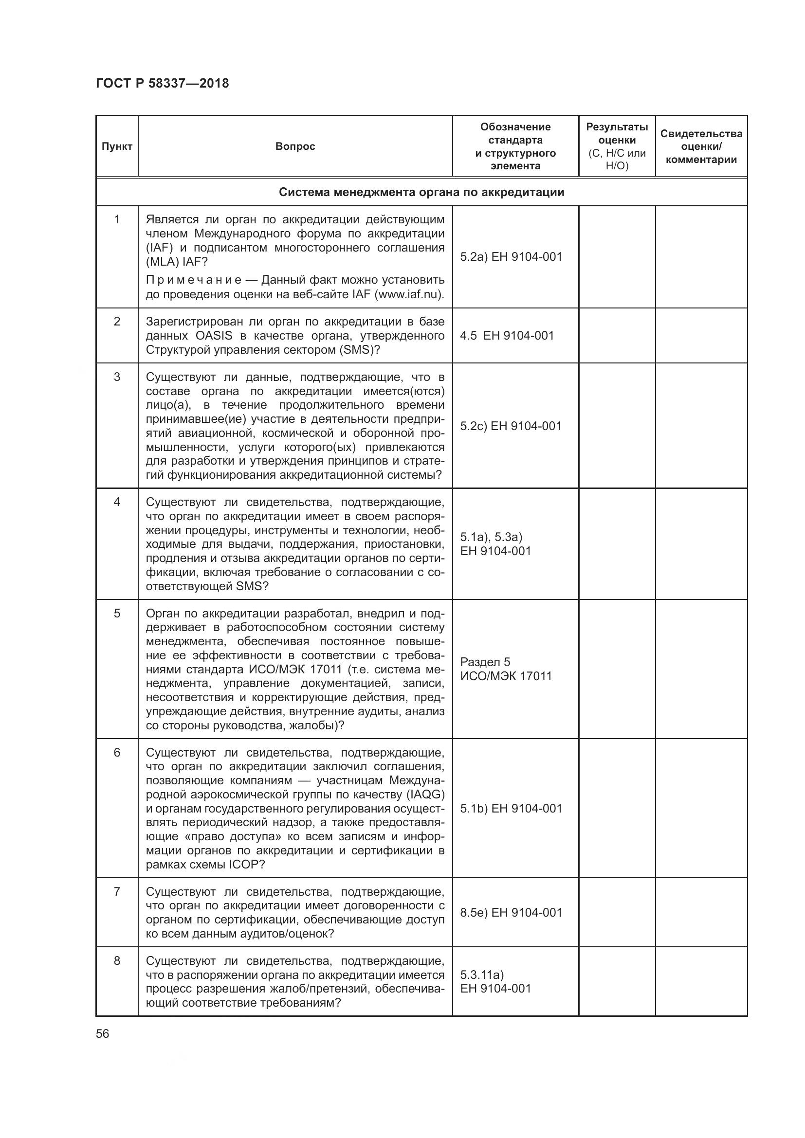 ГОСТ Р  58337-2018, страница 60