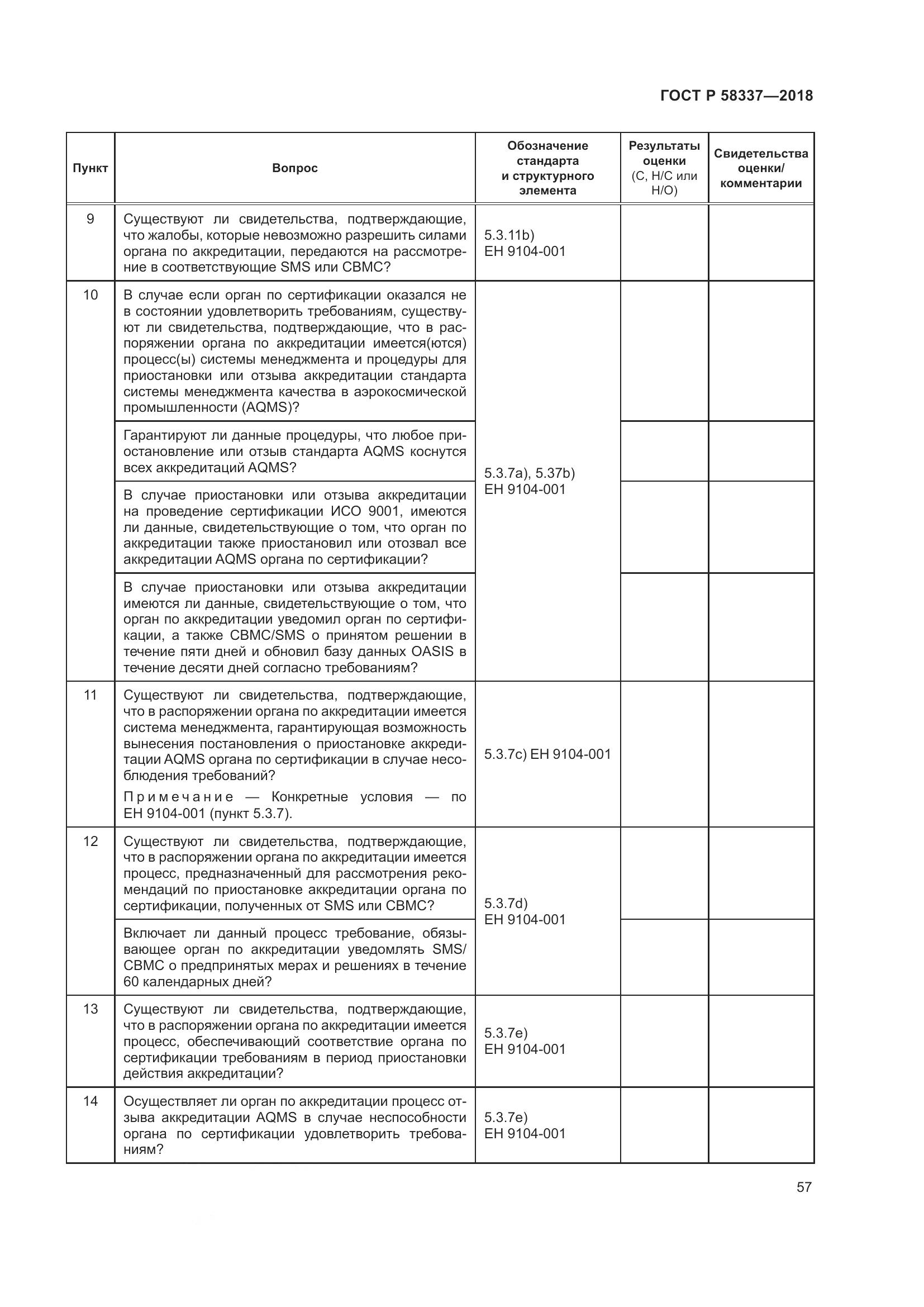 ГОСТ Р  58337-2018, страница 61