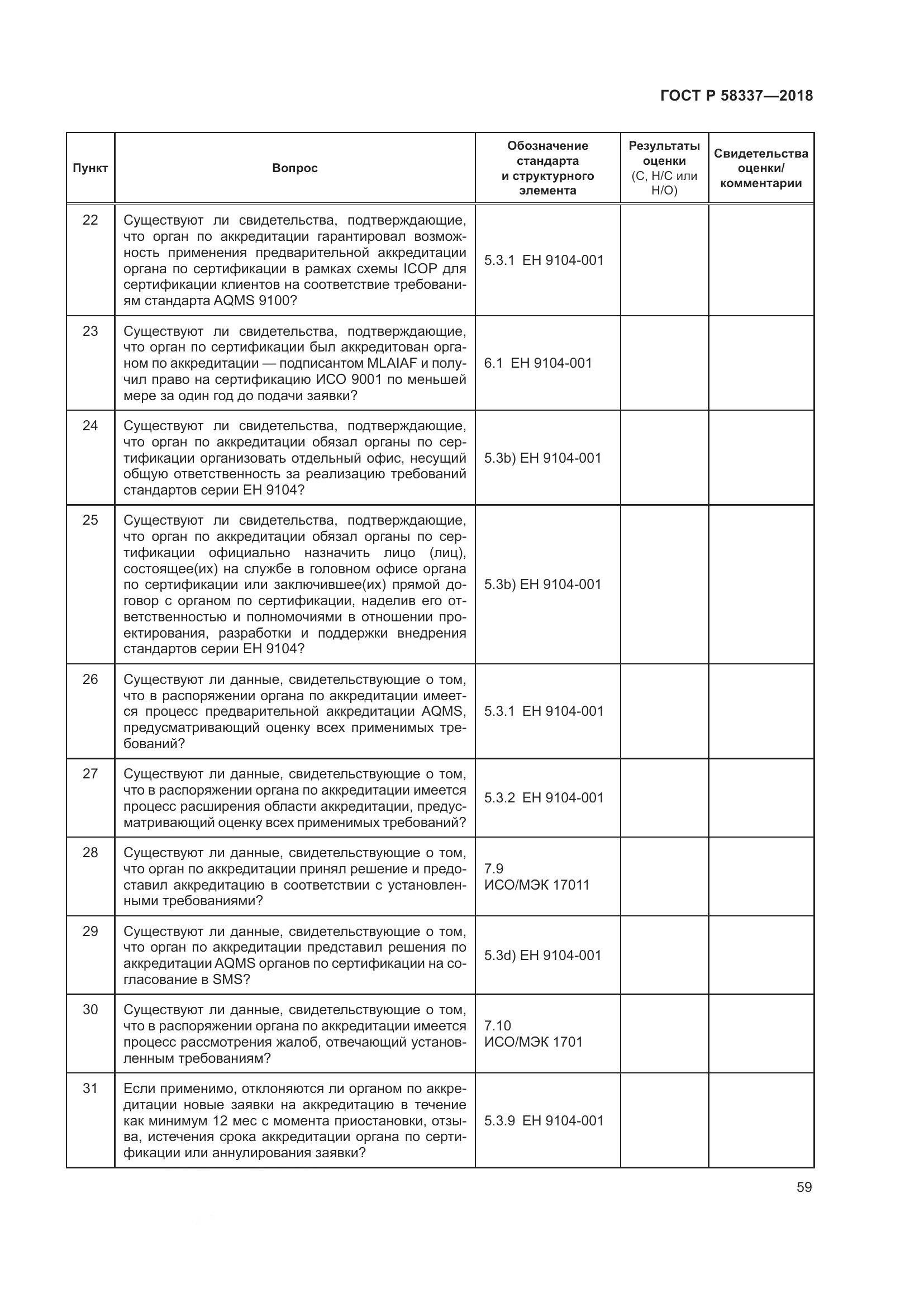 ГОСТ Р  58337-2018, страница 63