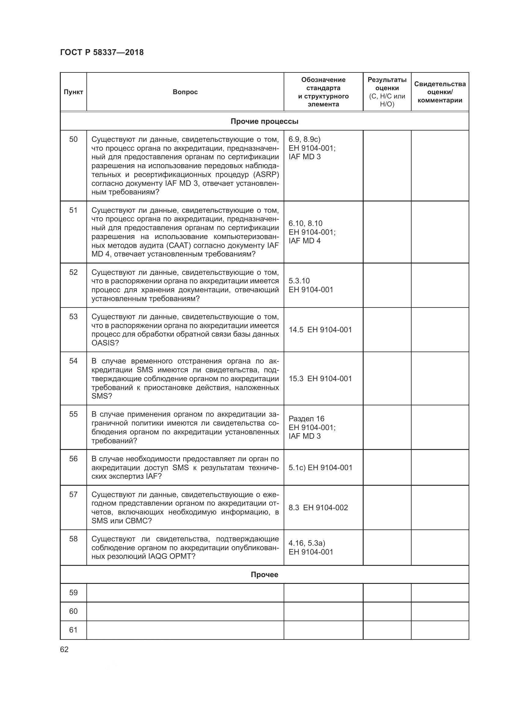 ГОСТ Р  58337-2018, страница 66